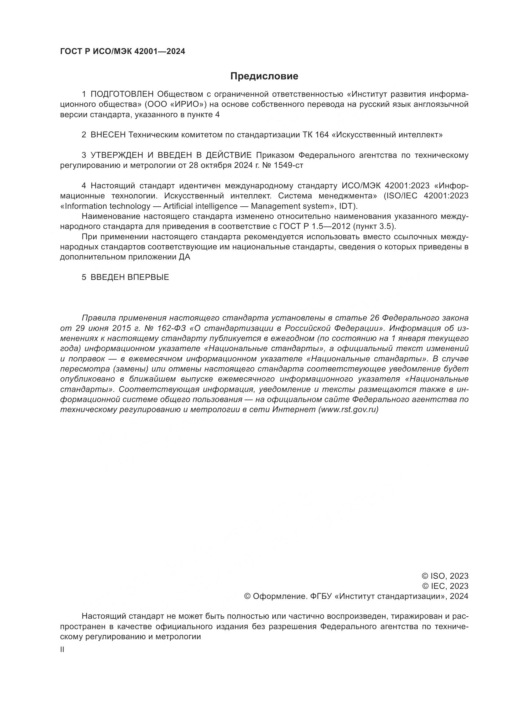 ГОСТ Р ИСО/МЭК 42001-2024, страница 2