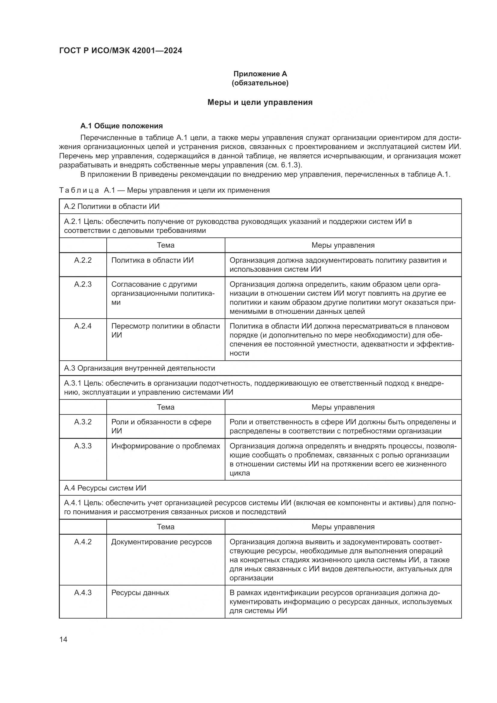 ГОСТ Р ИСО/МЭК 42001-2024, страница 20