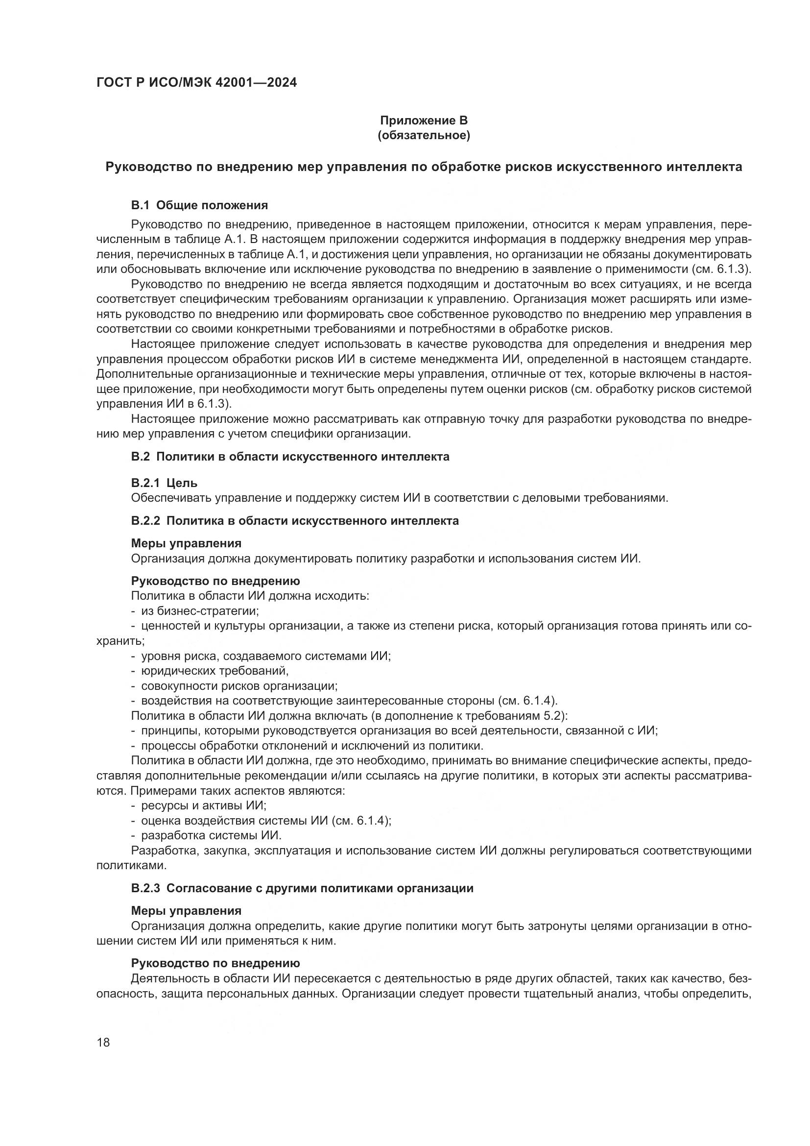 ГОСТ Р ИСО/МЭК 42001-2024, страница 24