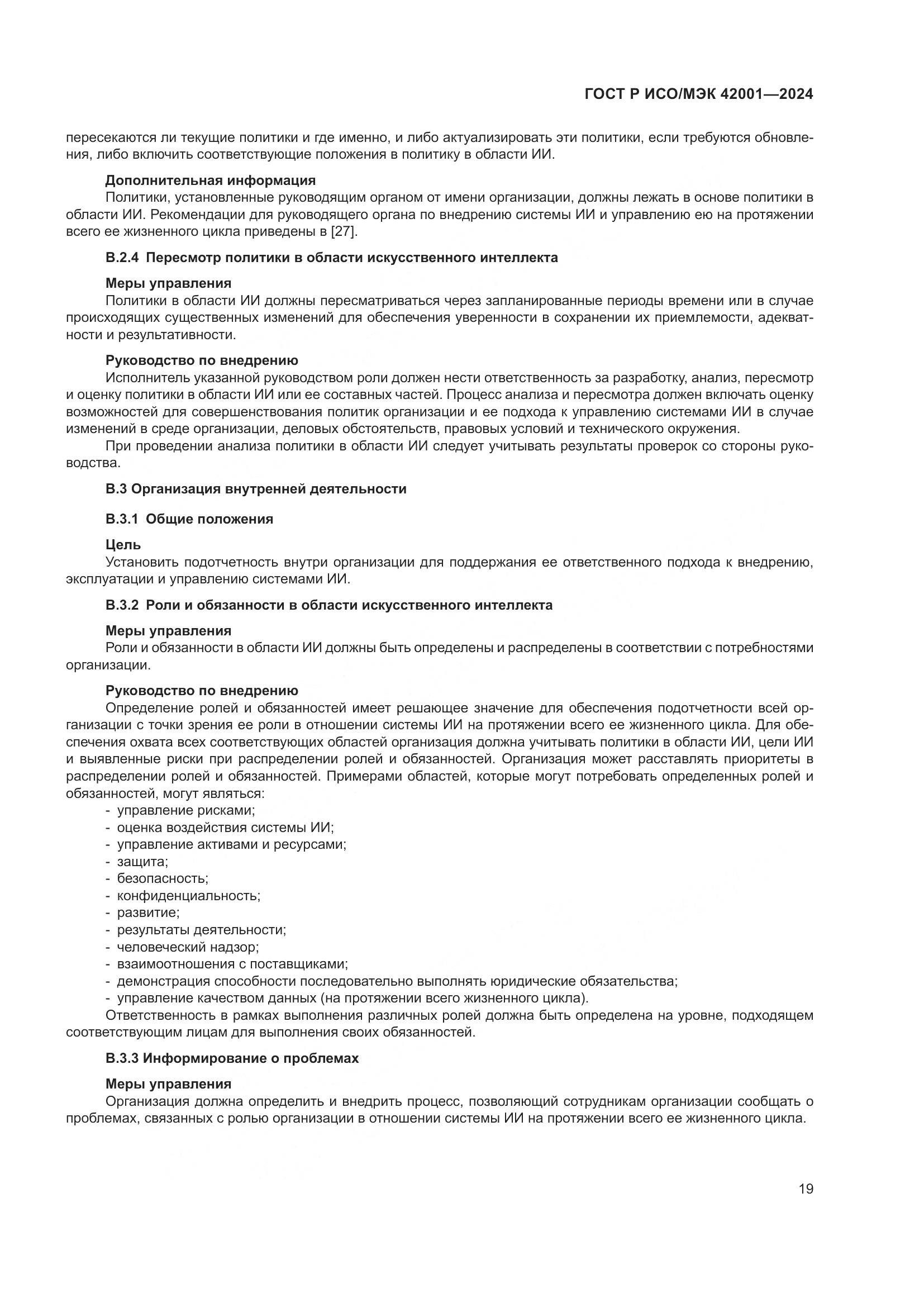 ГОСТ Р ИСО/МЭК 42001-2024, страница 25