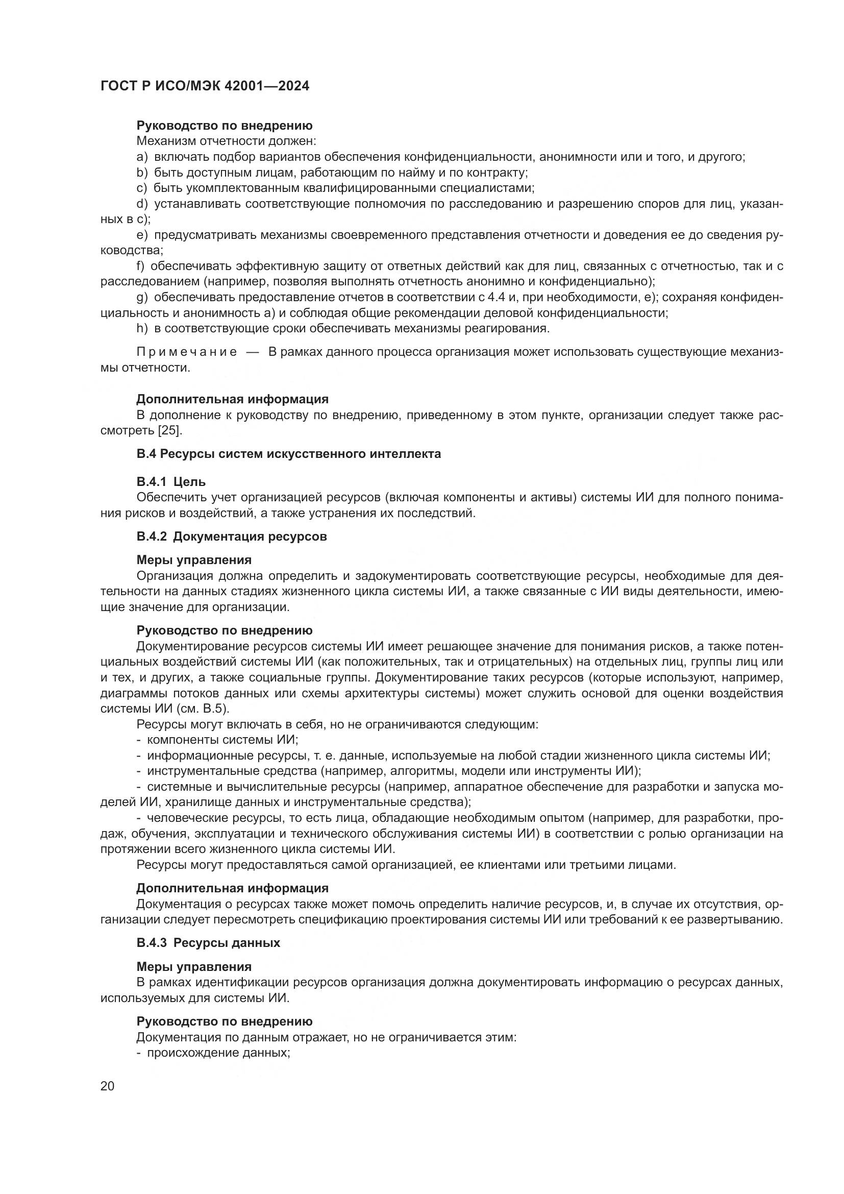 ГОСТ Р ИСО/МЭК 42001-2024, страница 26