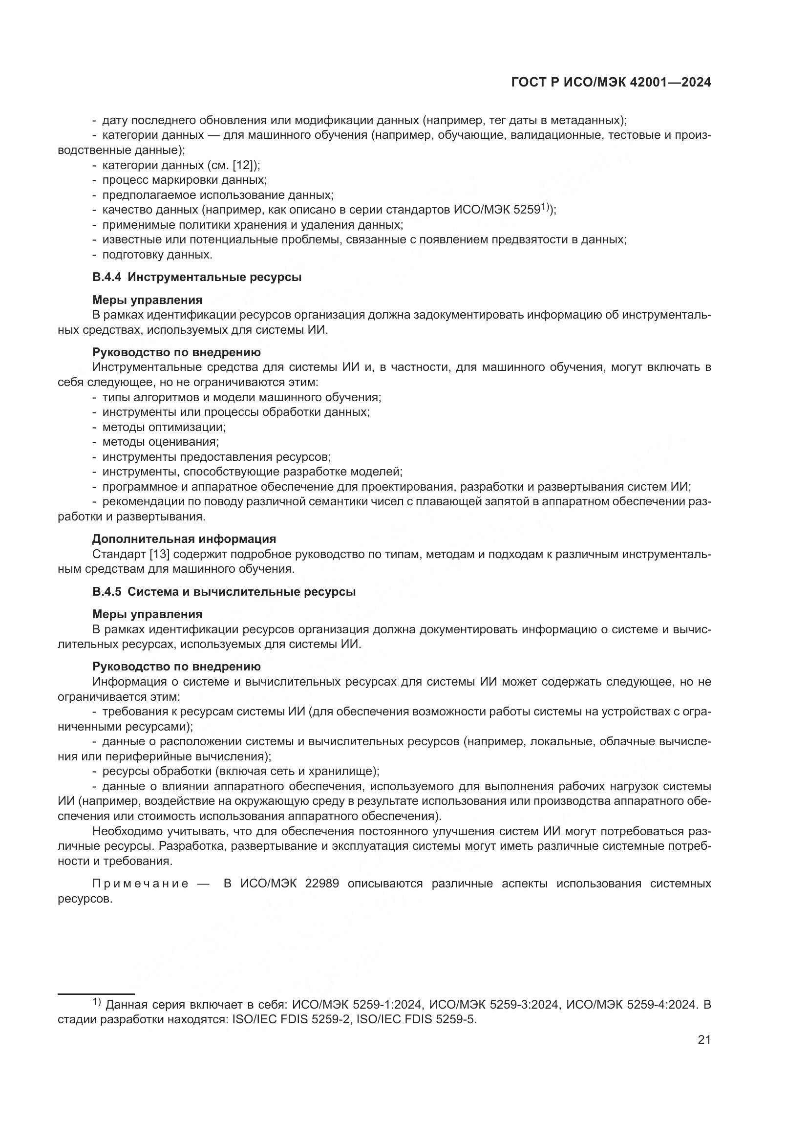 ГОСТ Р ИСО/МЭК 42001-2024, страница 27