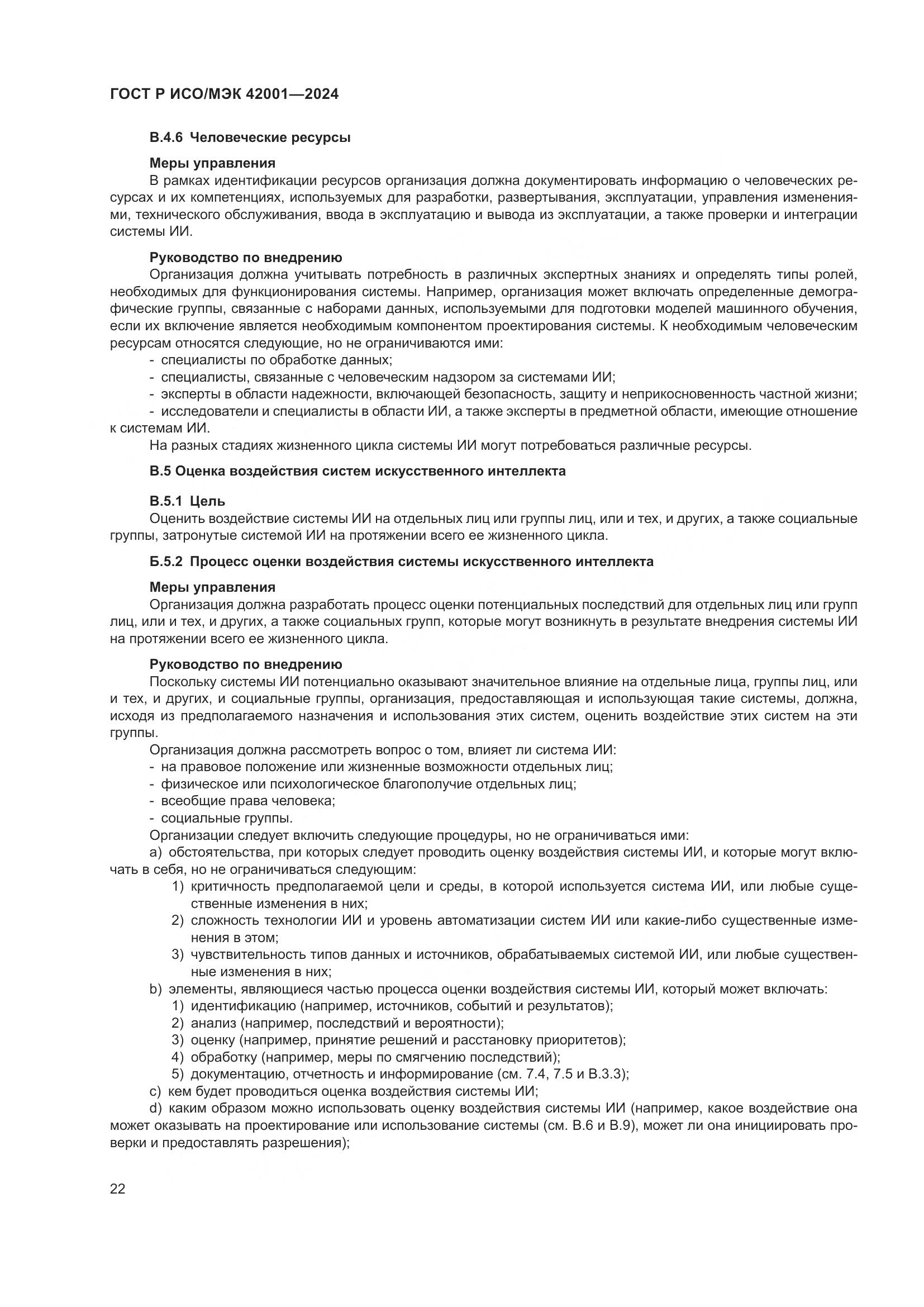 ГОСТ Р ИСО/МЭК 42001-2024, страница 28