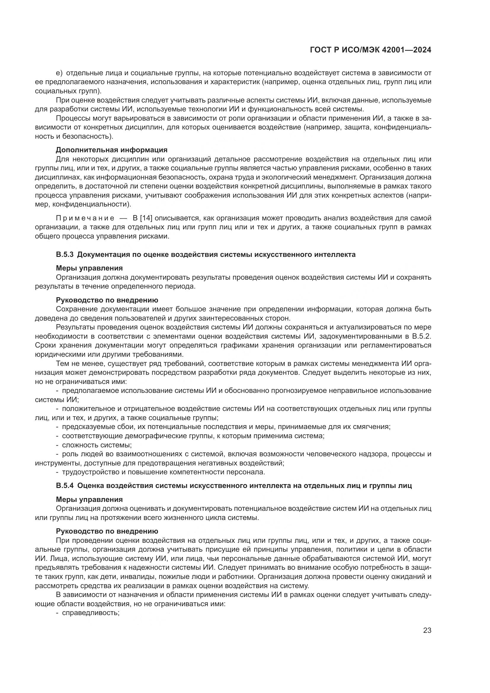 ГОСТ Р ИСО/МЭК 42001-2024, страница 29