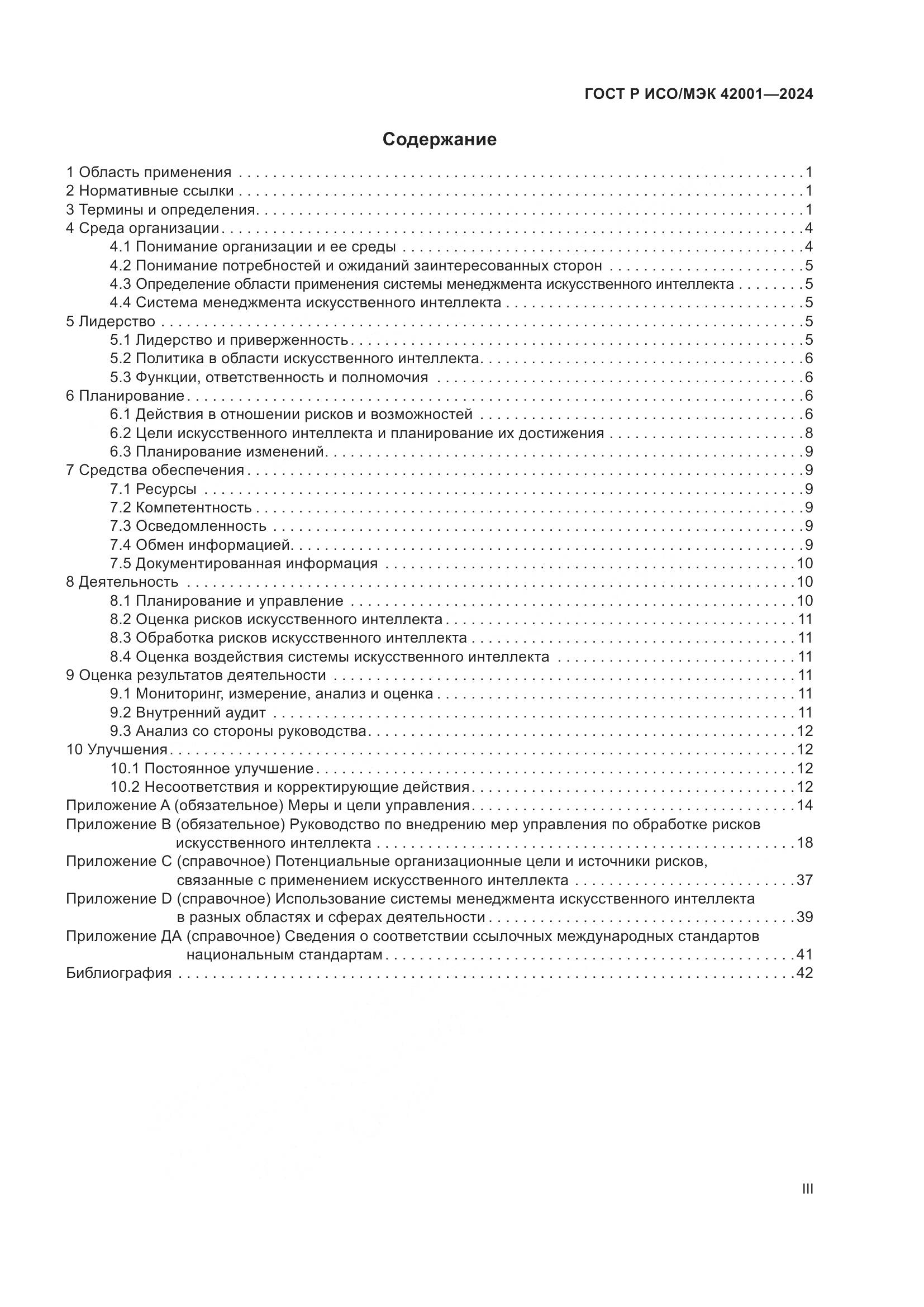 ГОСТ Р ИСО/МЭК 42001-2024, страница 3