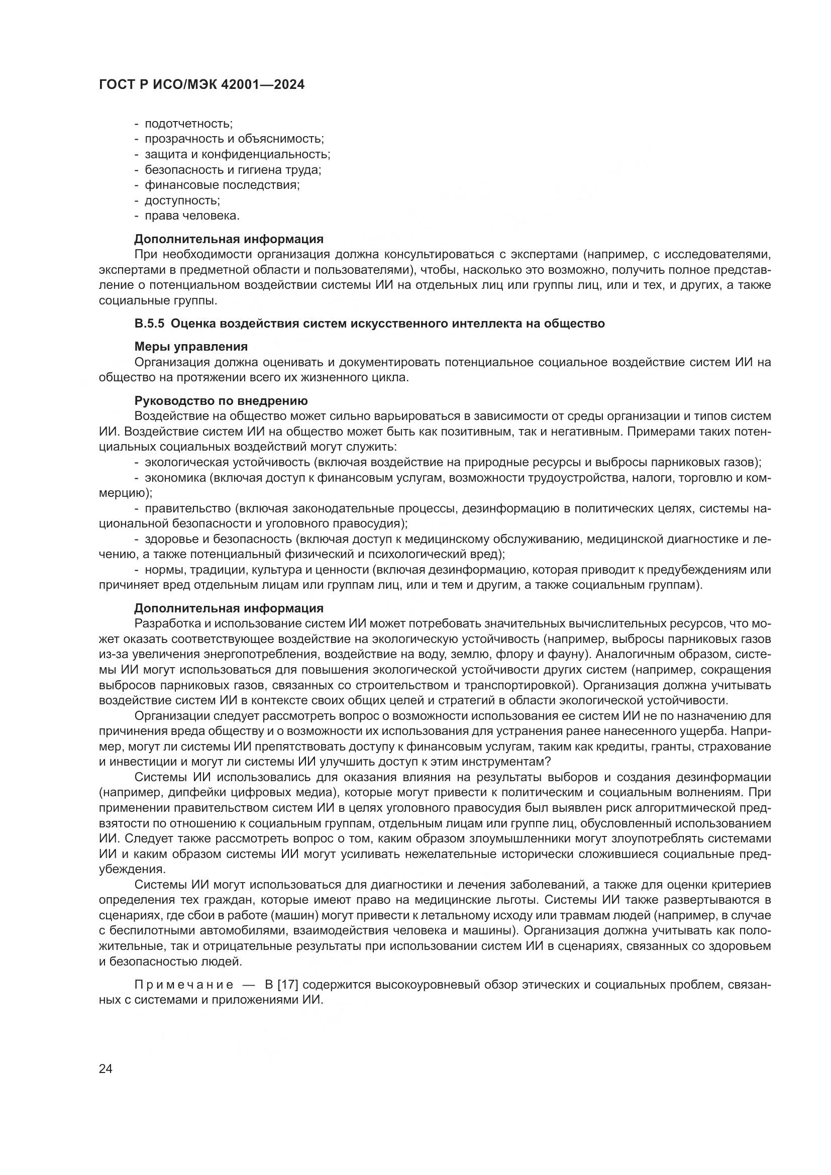 ГОСТ Р ИСО/МЭК 42001-2024, страница 30