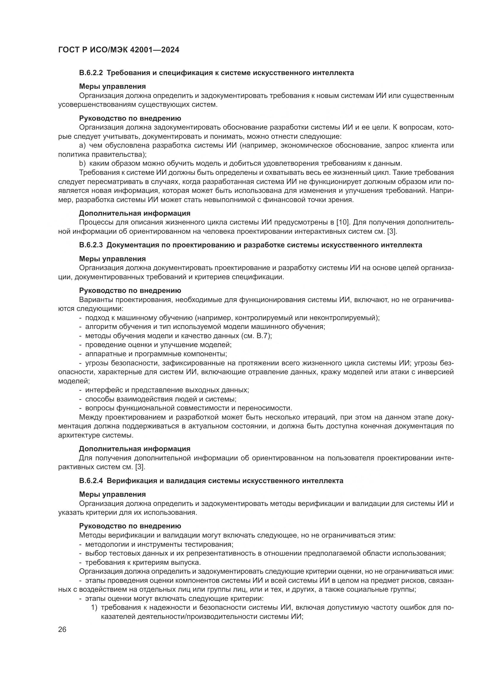 ГОСТ Р ИСО/МЭК 42001-2024, страница 32