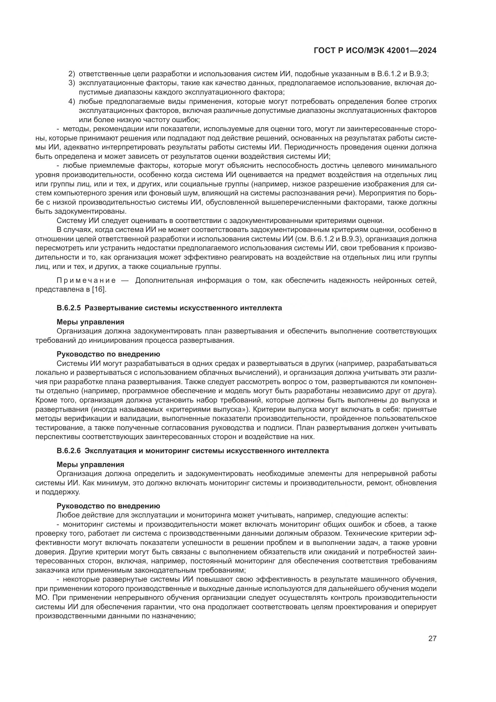 ГОСТ Р ИСО/МЭК 42001-2024, страница 33