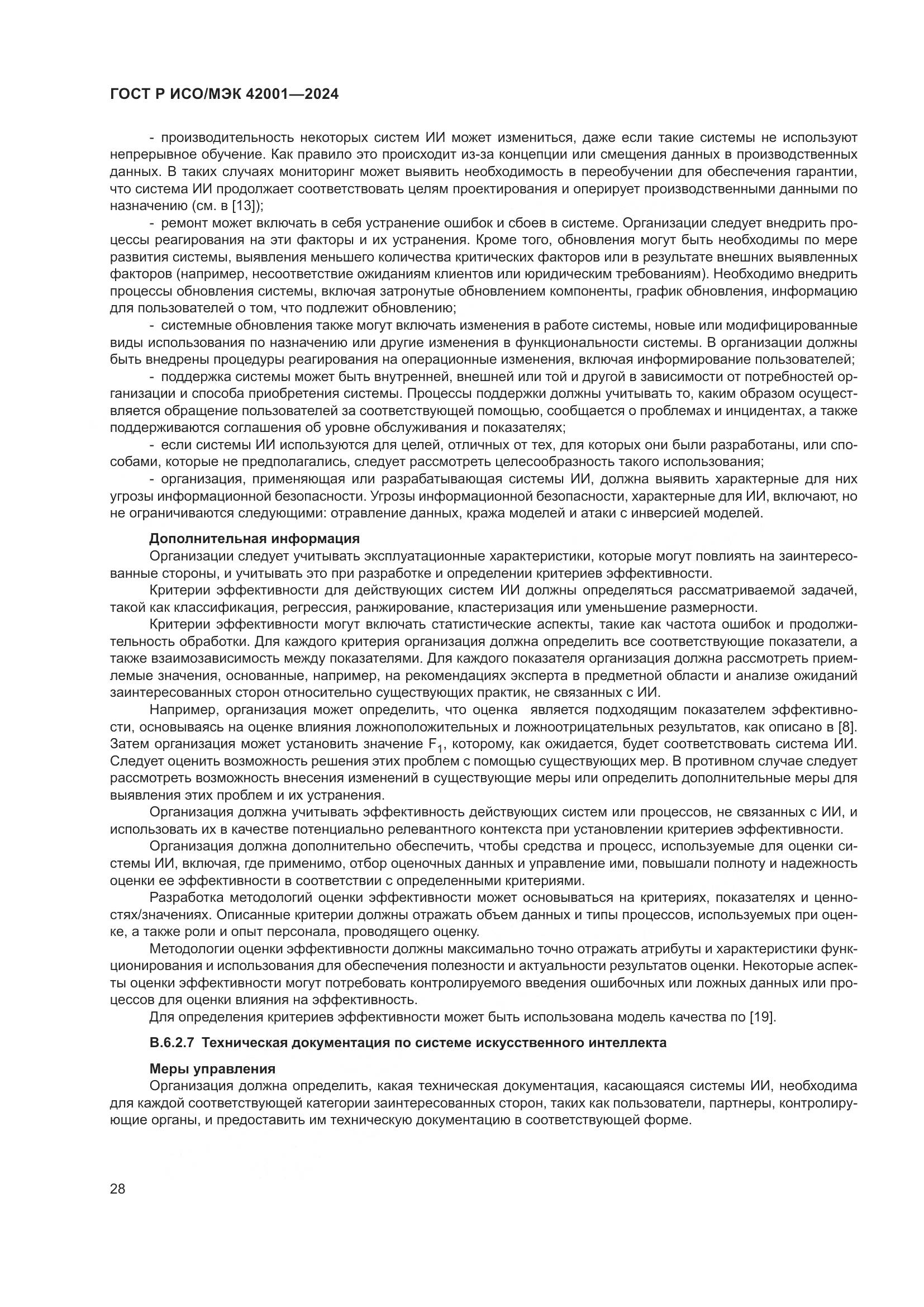 ГОСТ Р ИСО/МЭК 42001-2024, страница 34