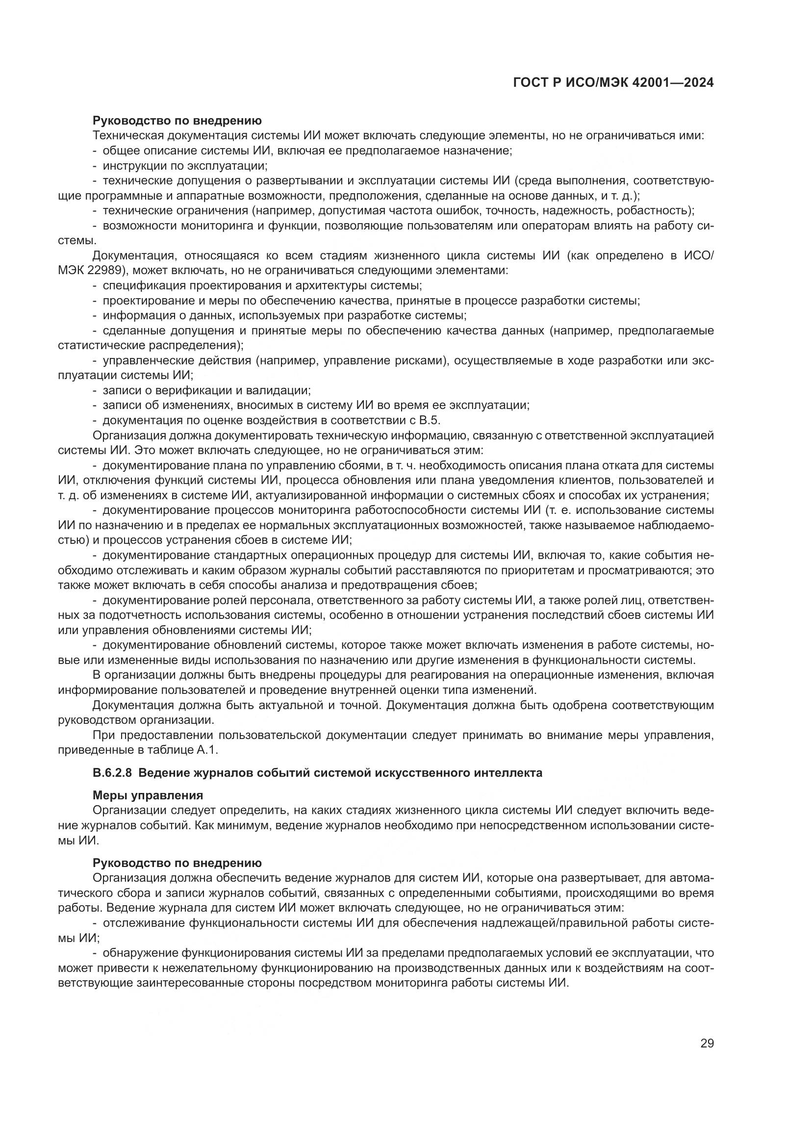 ГОСТ Р ИСО/МЭК 42001-2024, страница 35