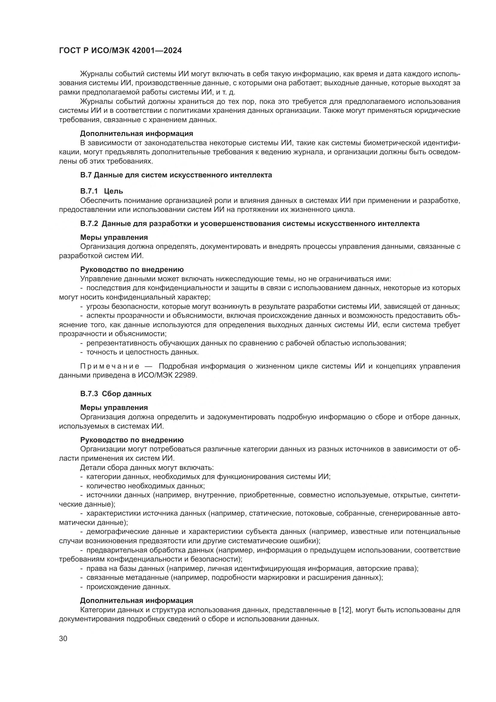 ГОСТ Р ИСО/МЭК 42001-2024, страница 36
