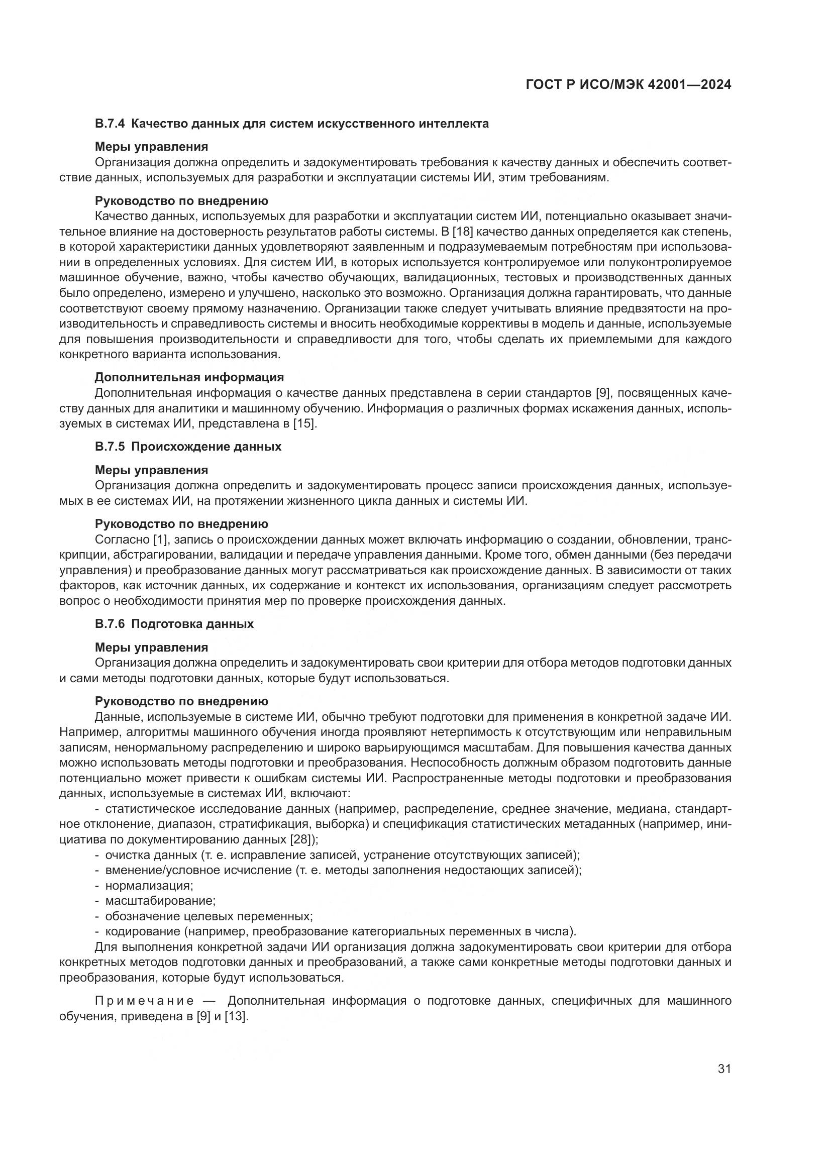 ГОСТ Р ИСО/МЭК 42001-2024, страница 37