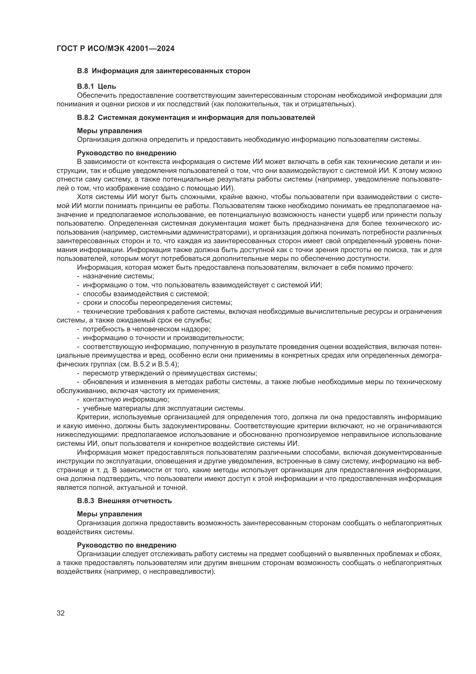 ГОСТ Р ИСО/МЭК 42001-2024, страница 38