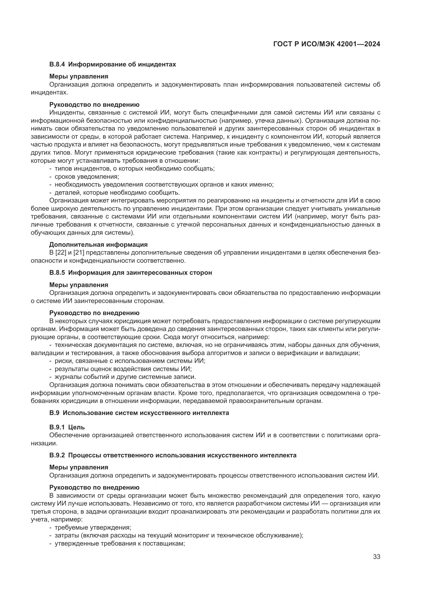 ГОСТ Р ИСО/МЭК 42001-2024, страница 39
