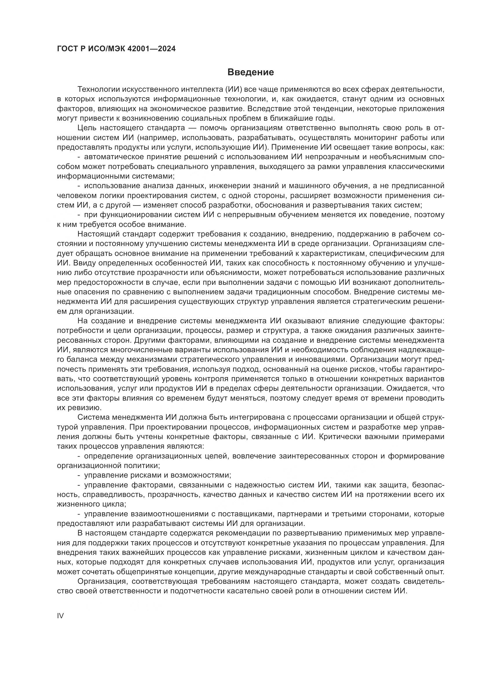 ГОСТ Р ИСО/МЭК 42001-2024, страница 4