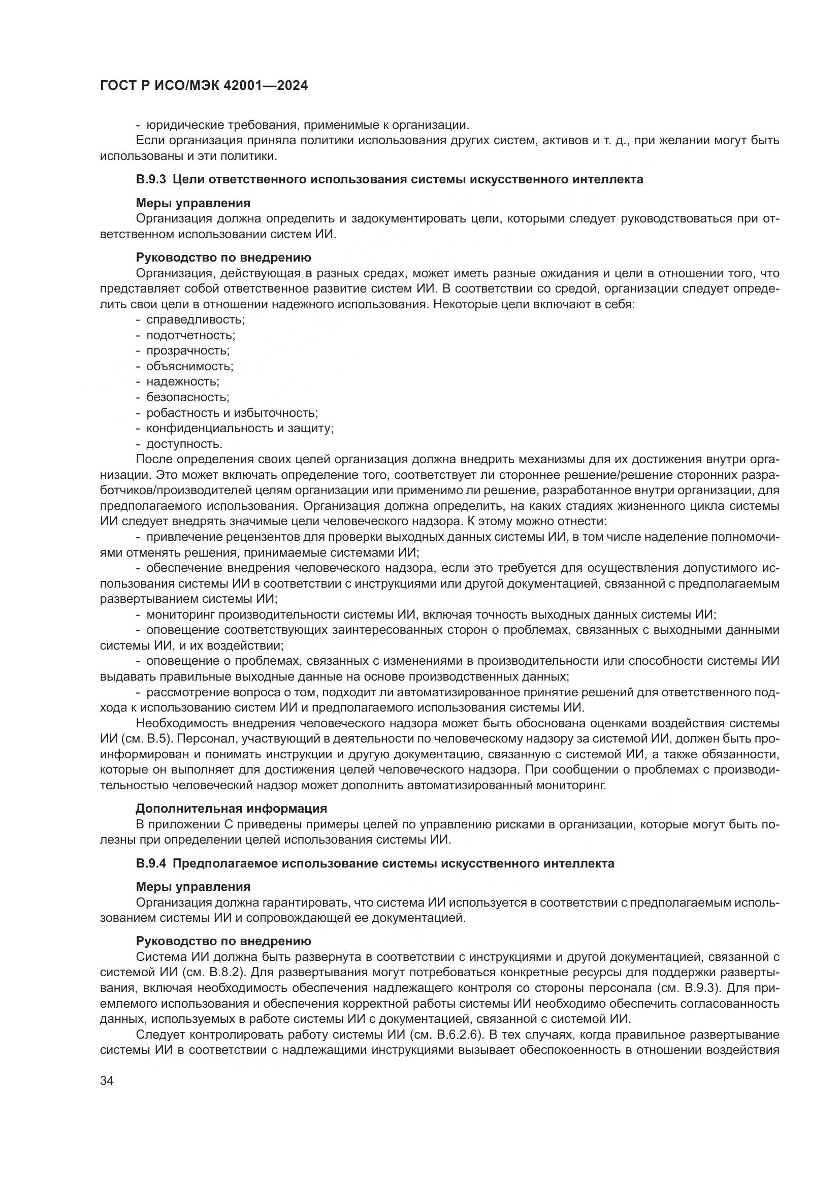 ГОСТ Р ИСО/МЭК 42001-2024, страница 40