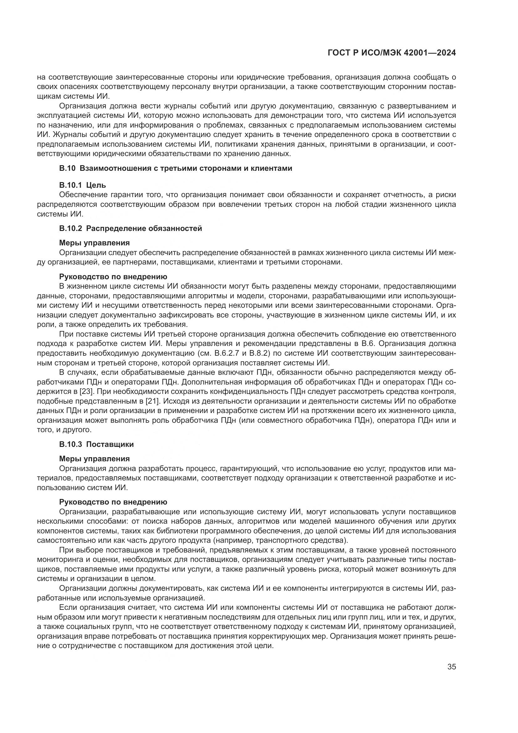 ГОСТ Р ИСО/МЭК 42001-2024, страница 41