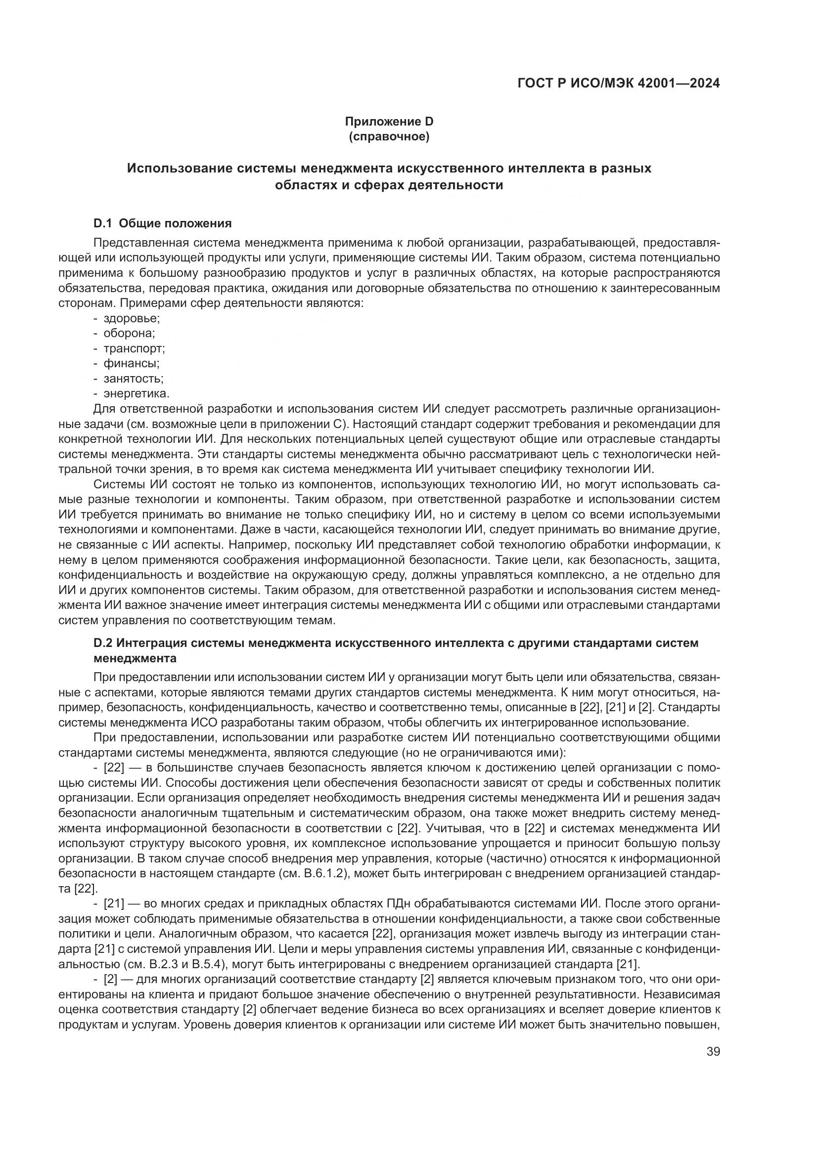 ГОСТ Р ИСО/МЭК 42001-2024, страница 45