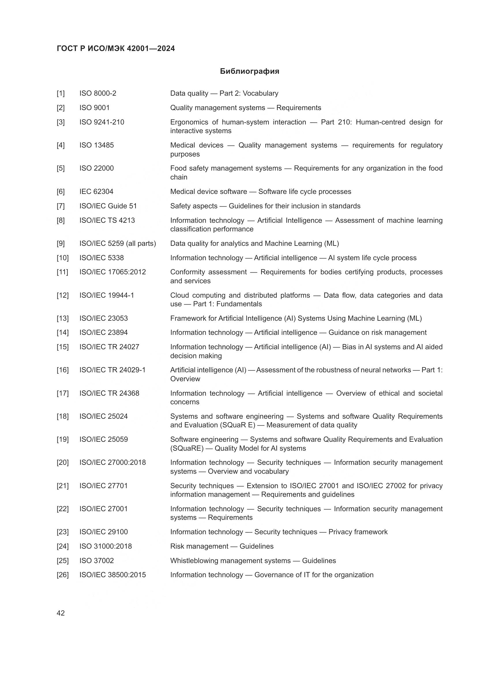 ГОСТ Р ИСО/МЭК 42001-2024, страница 48