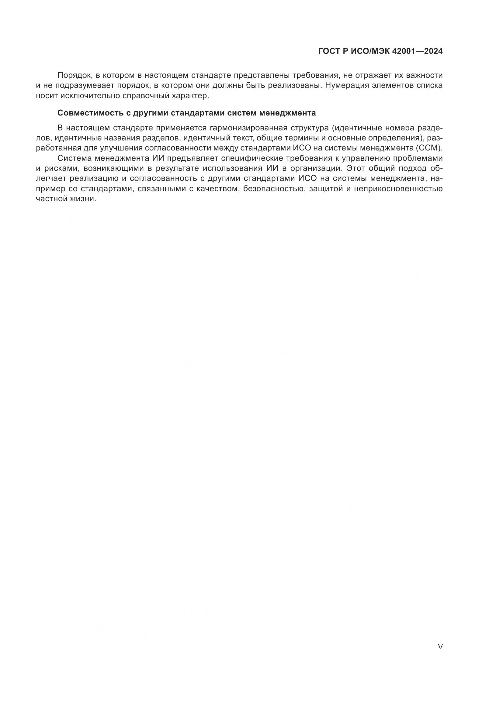 ГОСТ Р ИСО/МЭК 42001-2024, страница 5