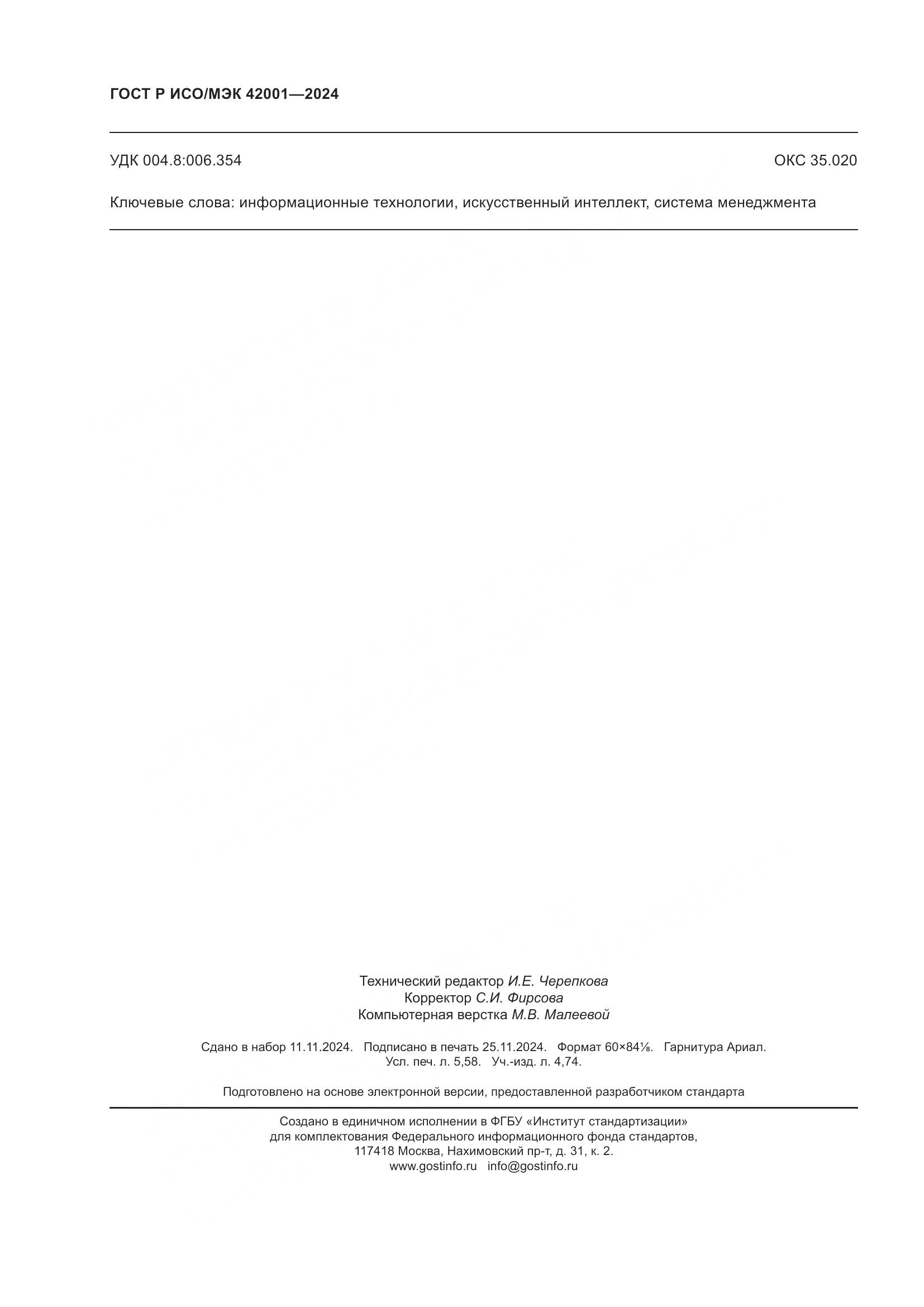 ГОСТ Р ИСО/МЭК 42001-2024, страница 50