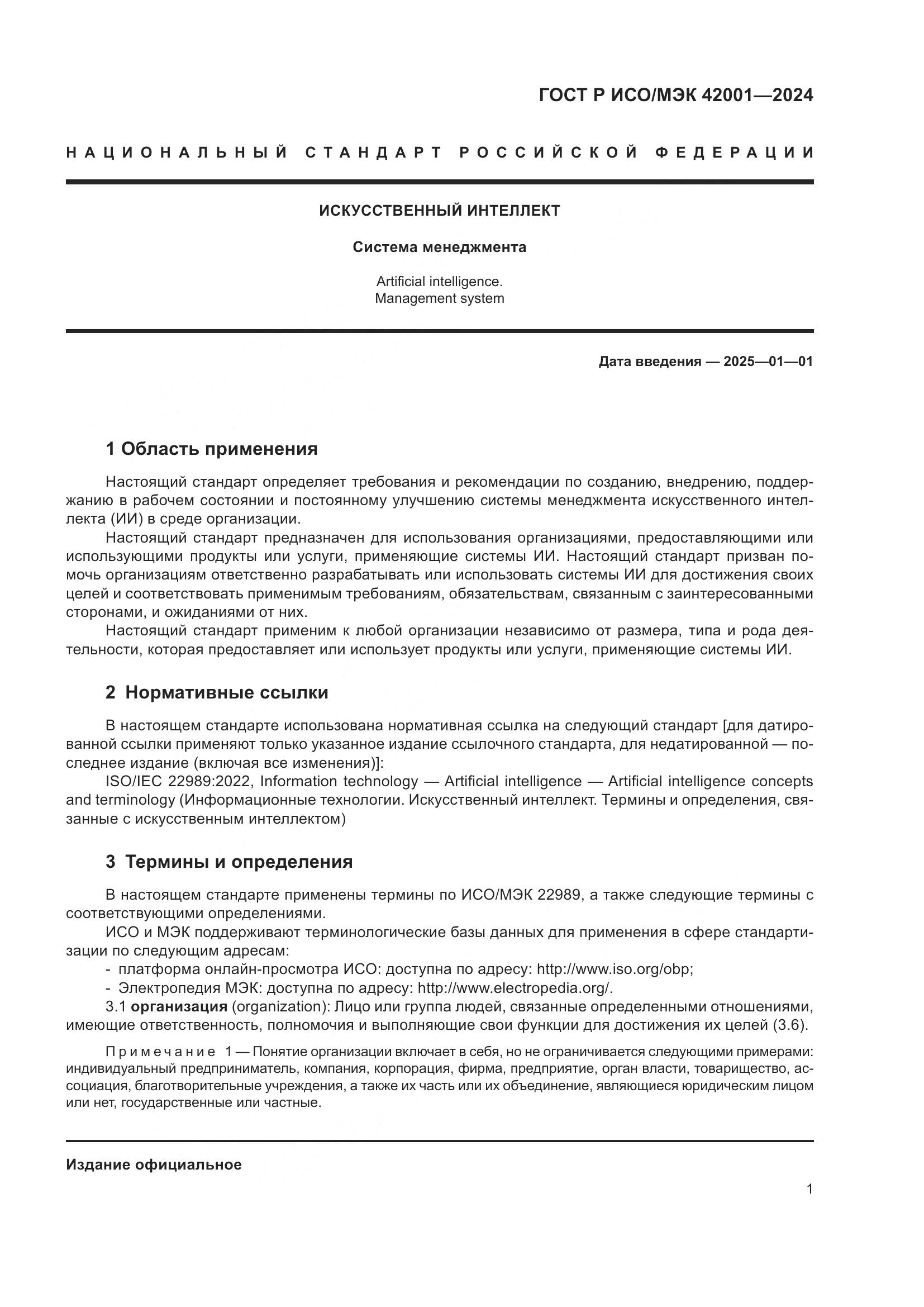 ГОСТ Р ИСО/МЭК 42001-2024, страница 7