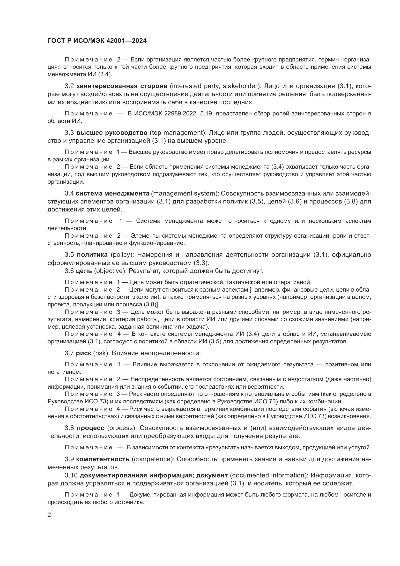 ГОСТ Р ИСО/МЭК 42001-2024, страница 8
