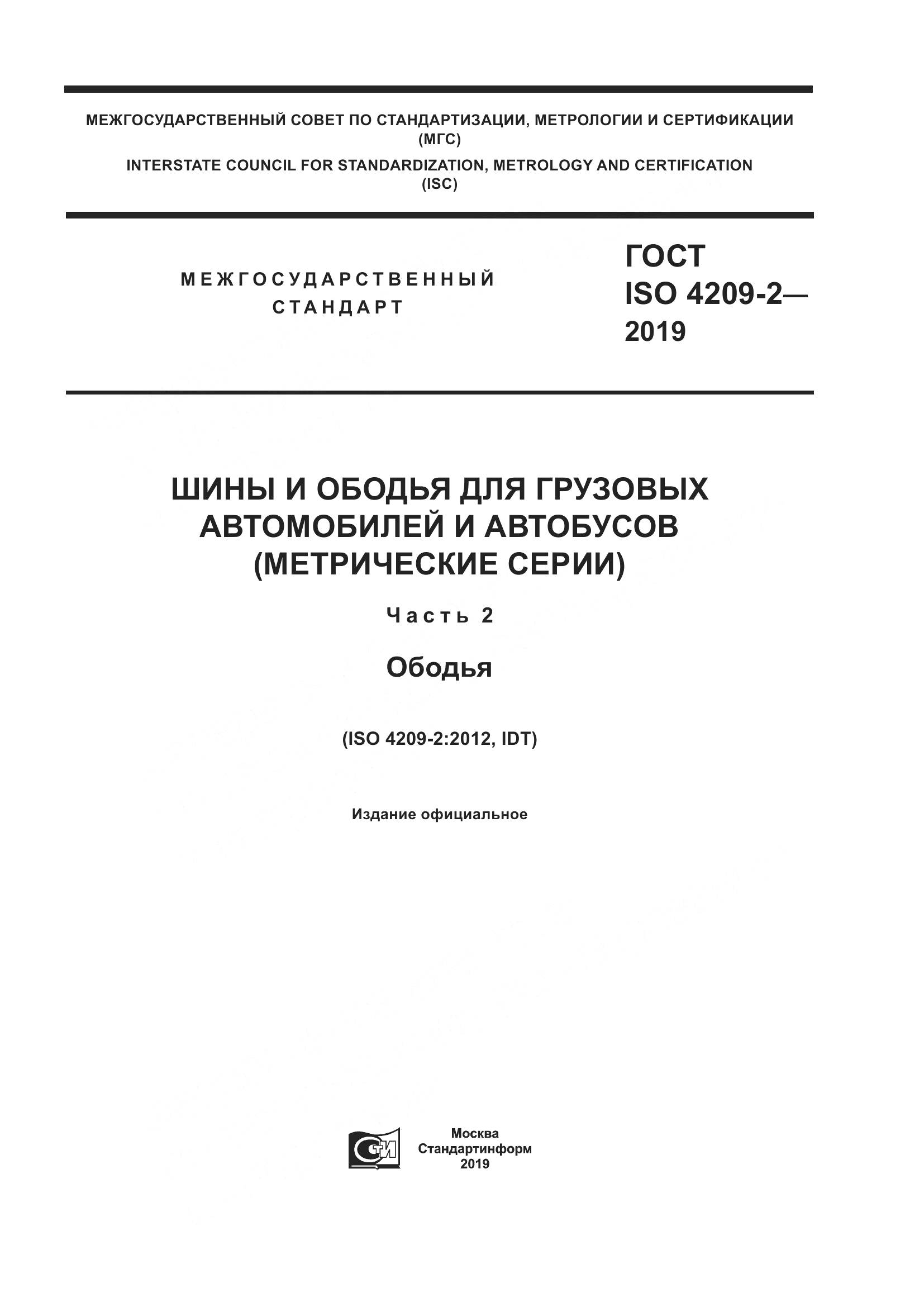 ГОСТ ISO  4209-2-2019, страница 1