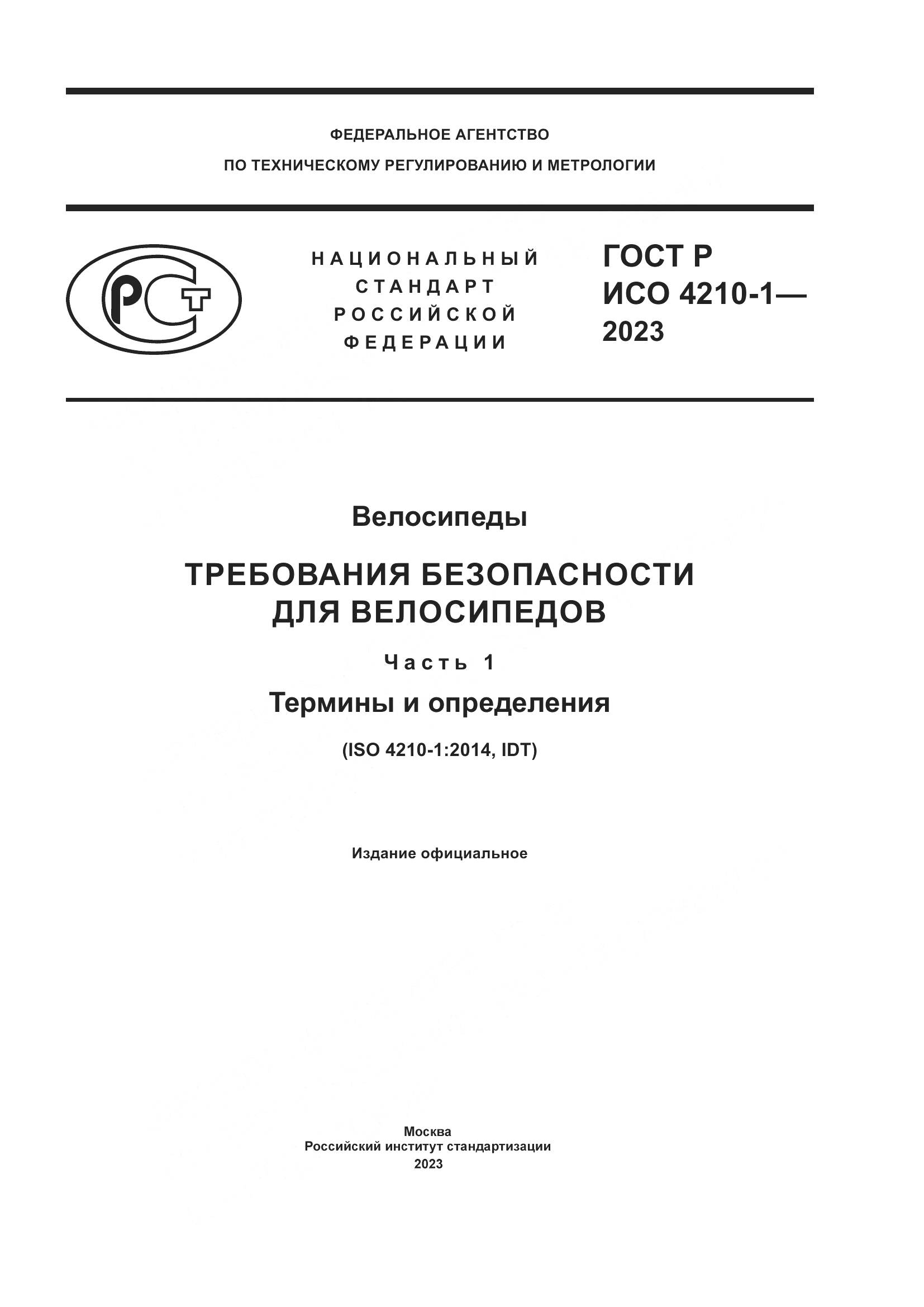 ГОСТ Р ИСО 4210-1-2023, страница 1
