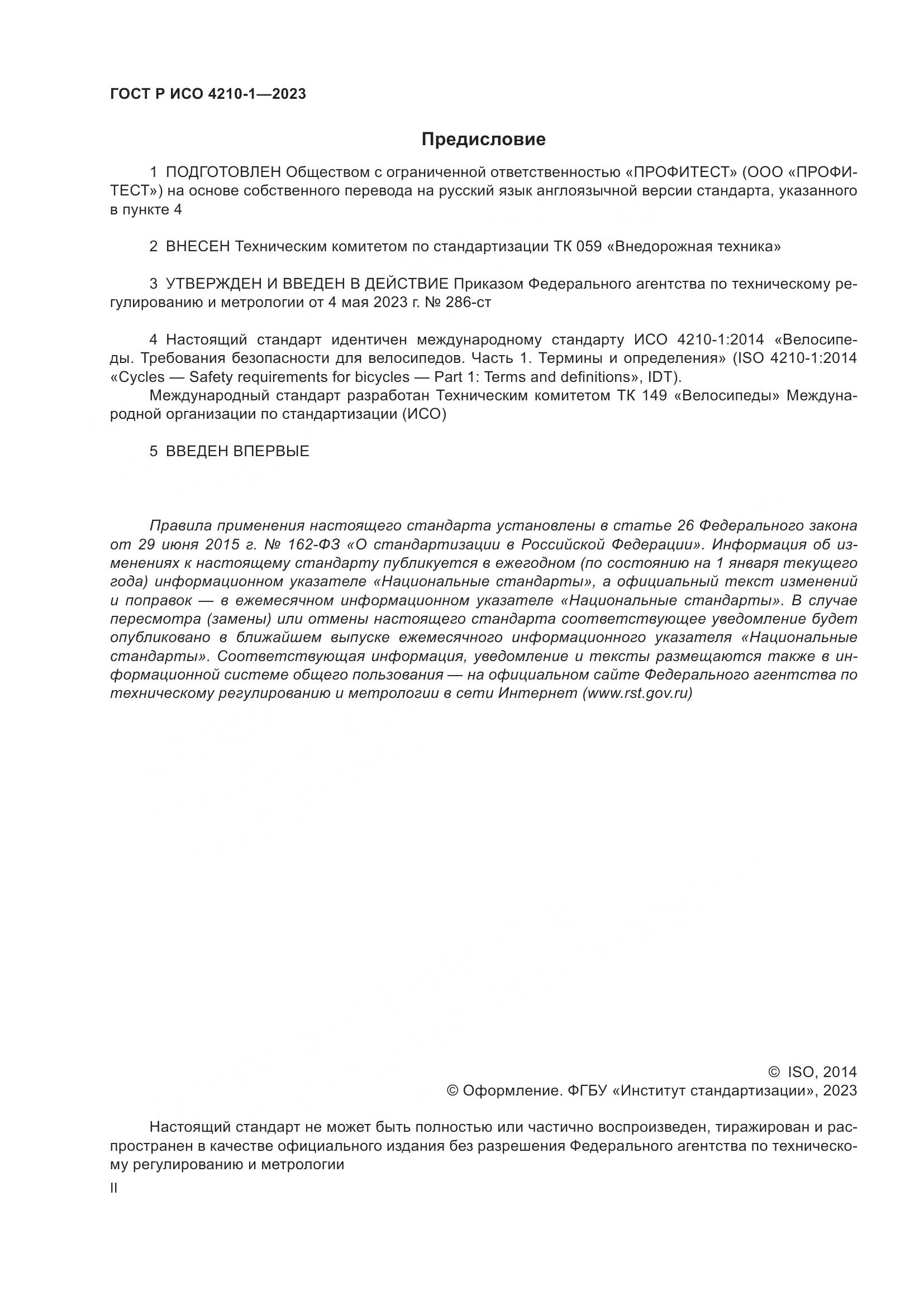 ГОСТ Р ИСО 4210-1-2023, страница 2