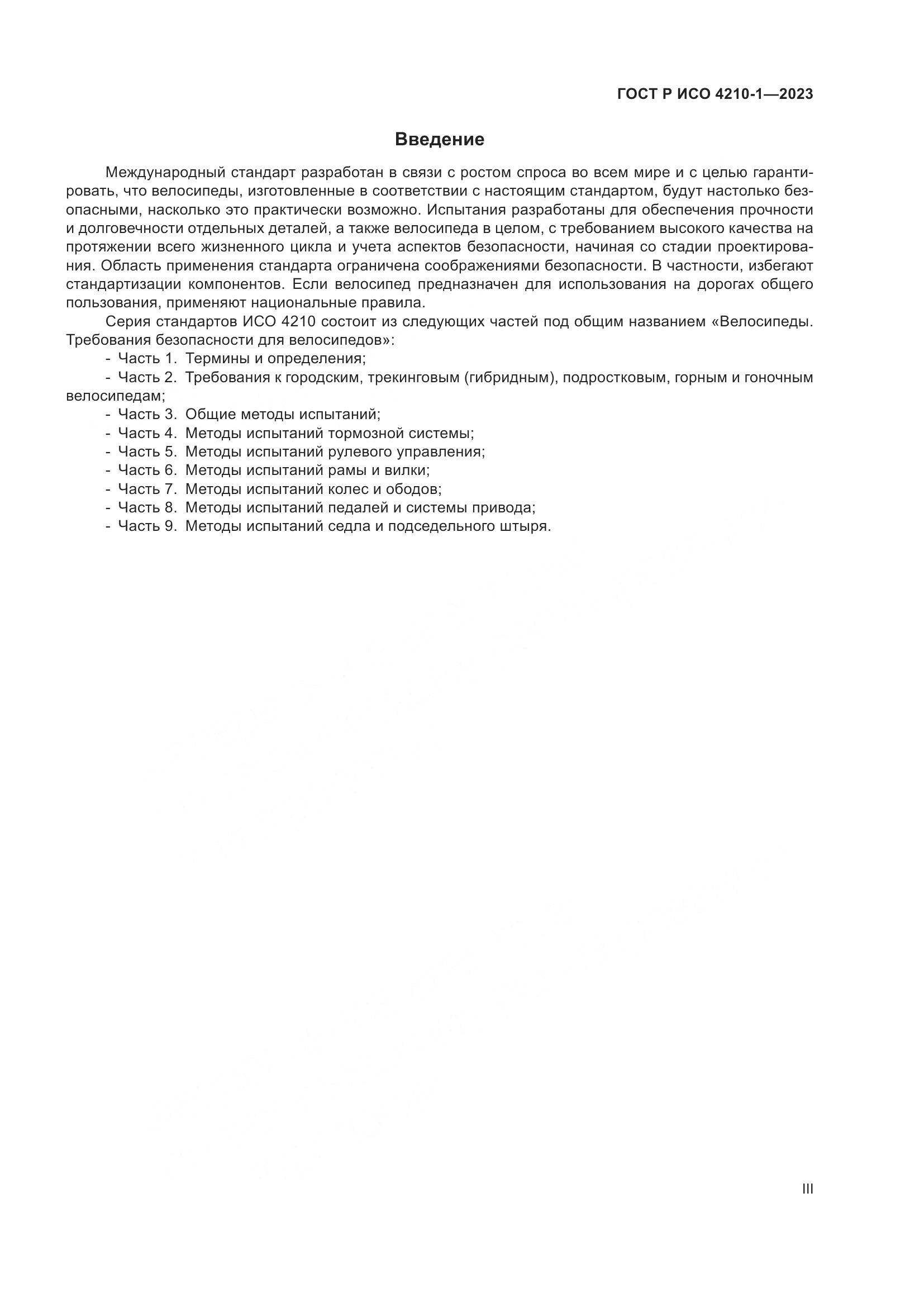 ГОСТ Р ИСО 4210-1-2023, страница 3