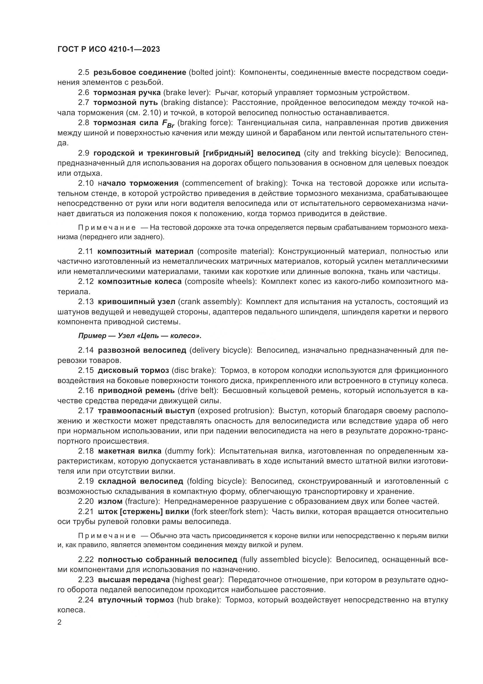 ГОСТ Р ИСО 4210-1-2023, страница 6