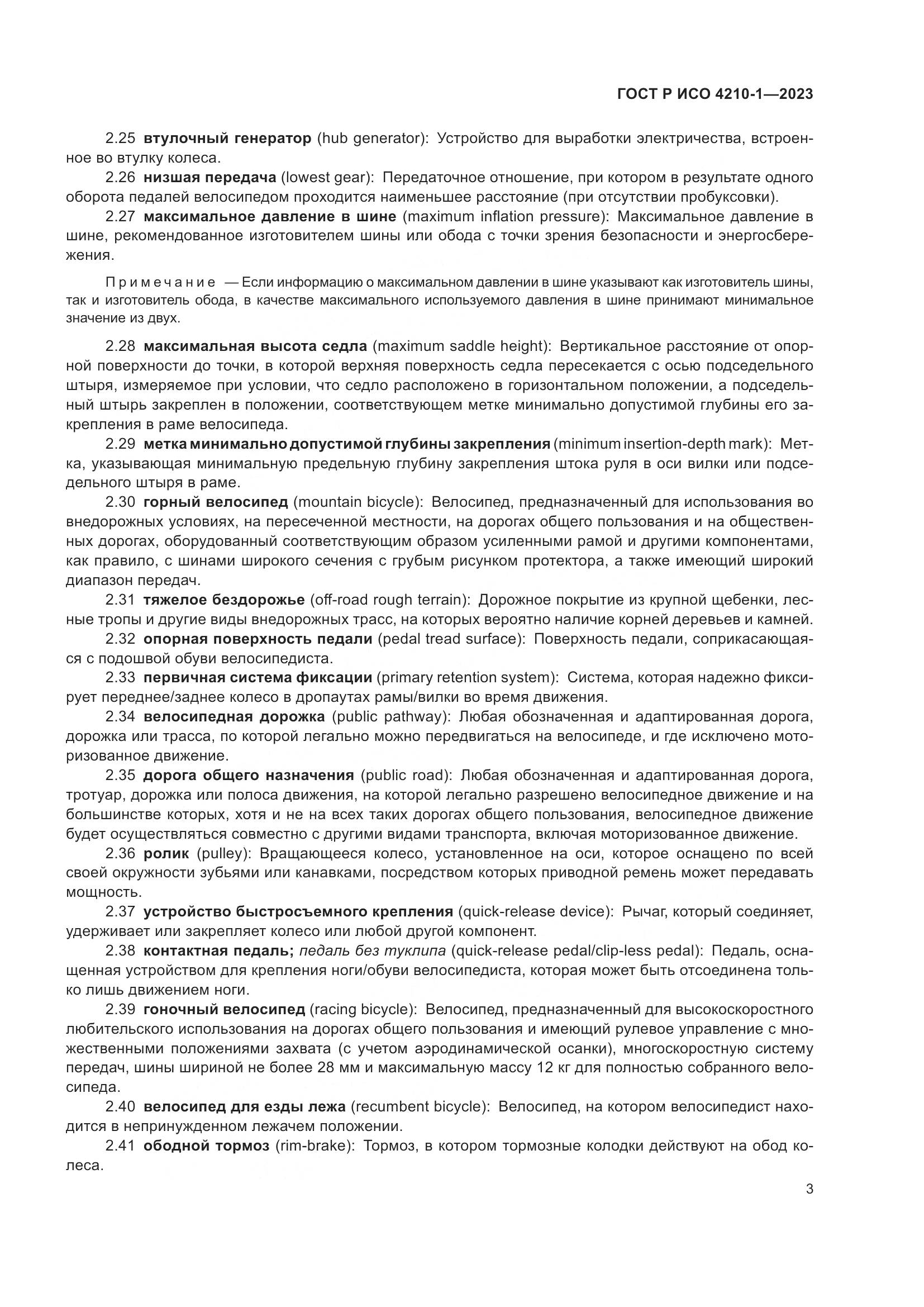 ГОСТ Р ИСО 4210-1-2023, страница 7