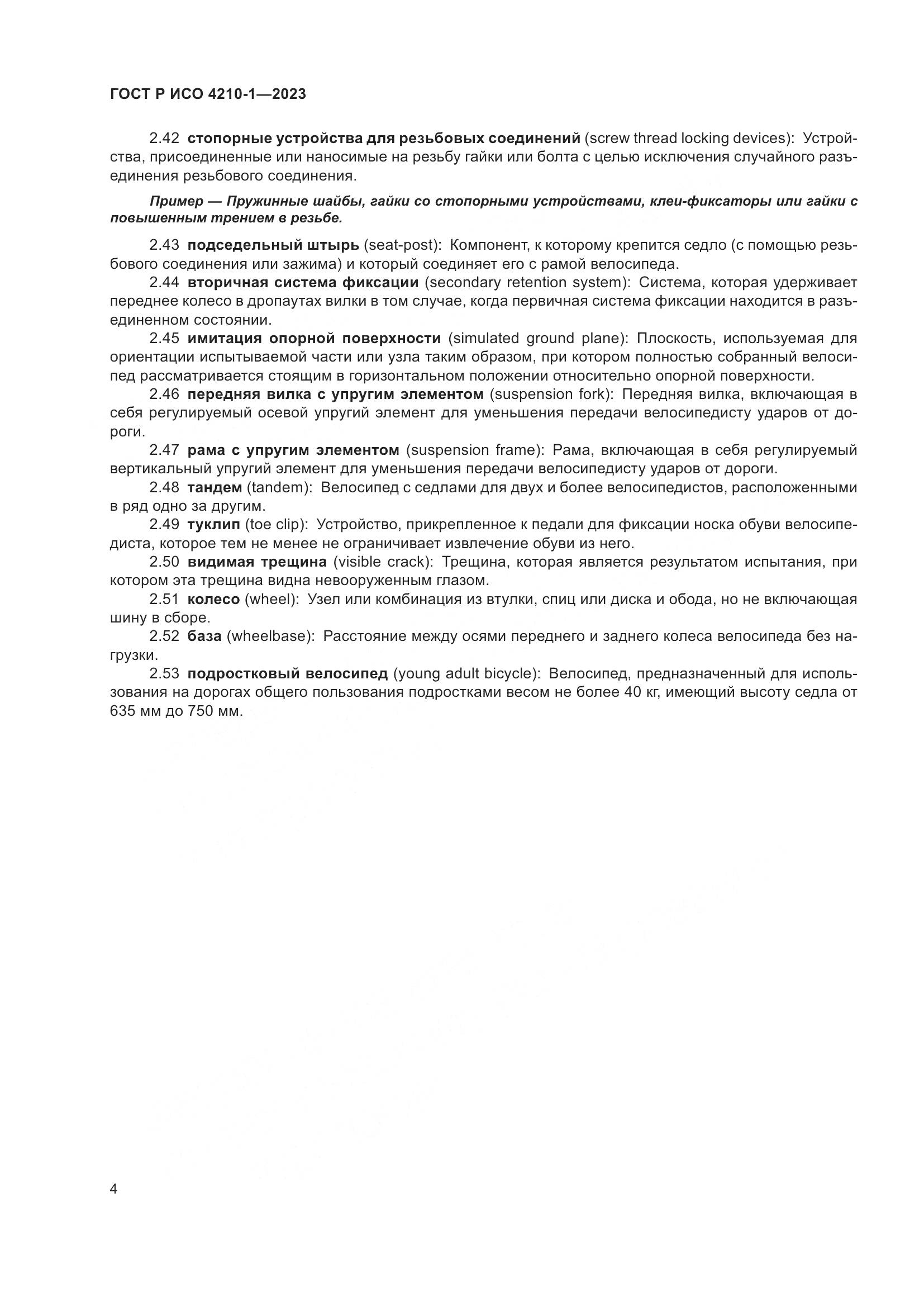 ГОСТ Р ИСО 4210-1-2023, страница 8