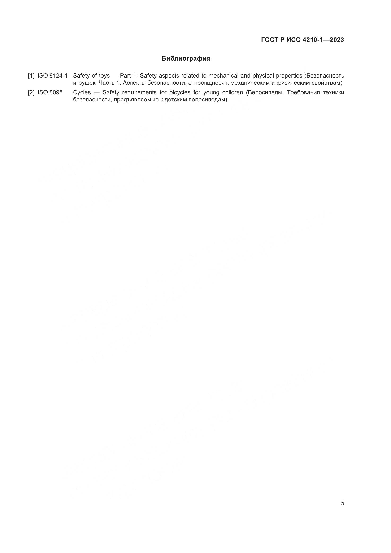 ГОСТ Р ИСО 4210-1-2023, страница 9