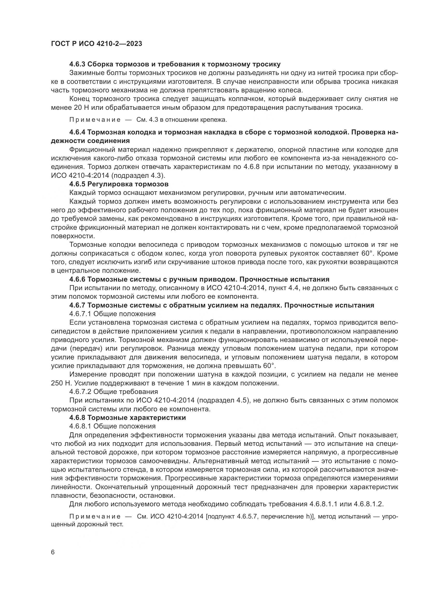 ГОСТ Р ИСО 4210-2-2023, страница 10