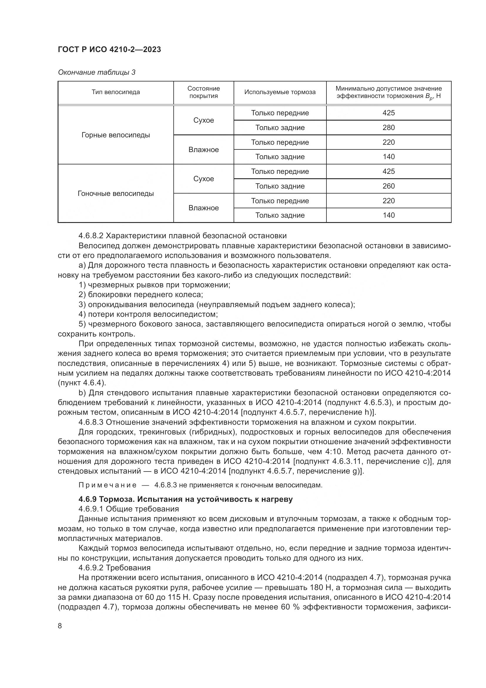 ГОСТ Р ИСО 4210-2-2023, страница 12