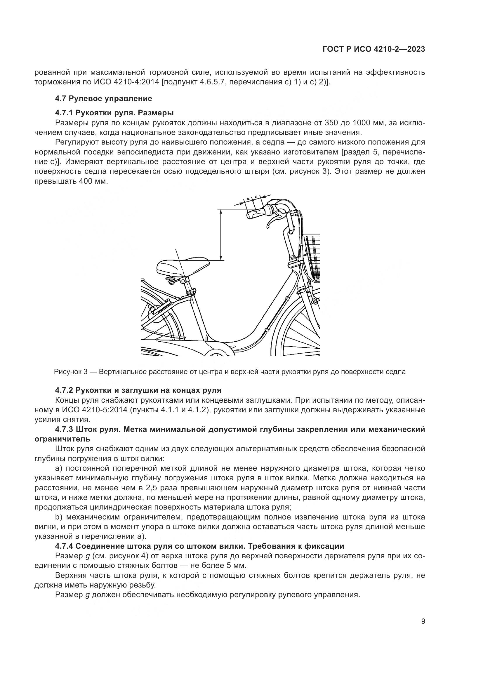 ГОСТ Р ИСО 4210-2-2023, страница 13