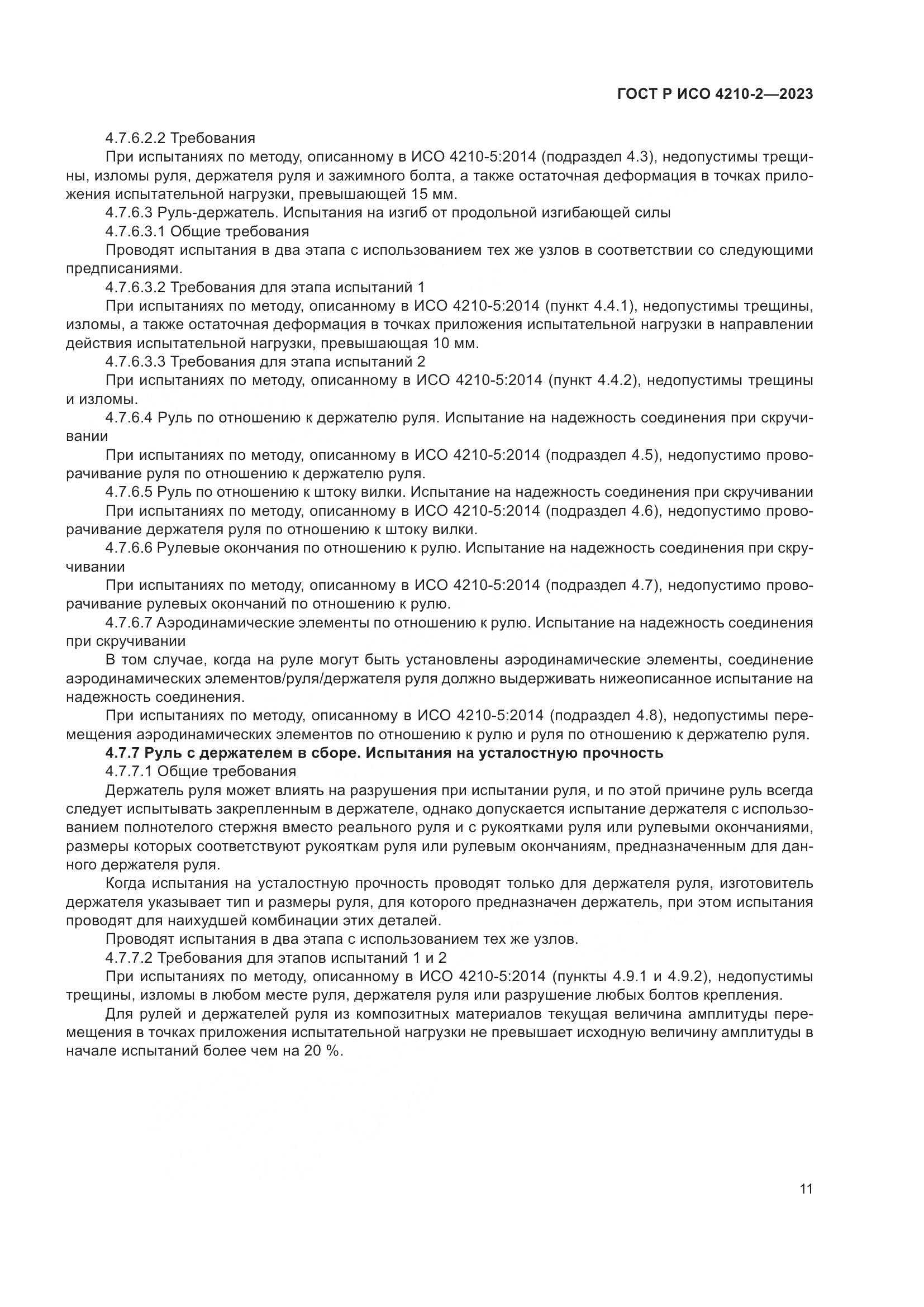 ГОСТ Р ИСО 4210-2-2023, страница 15