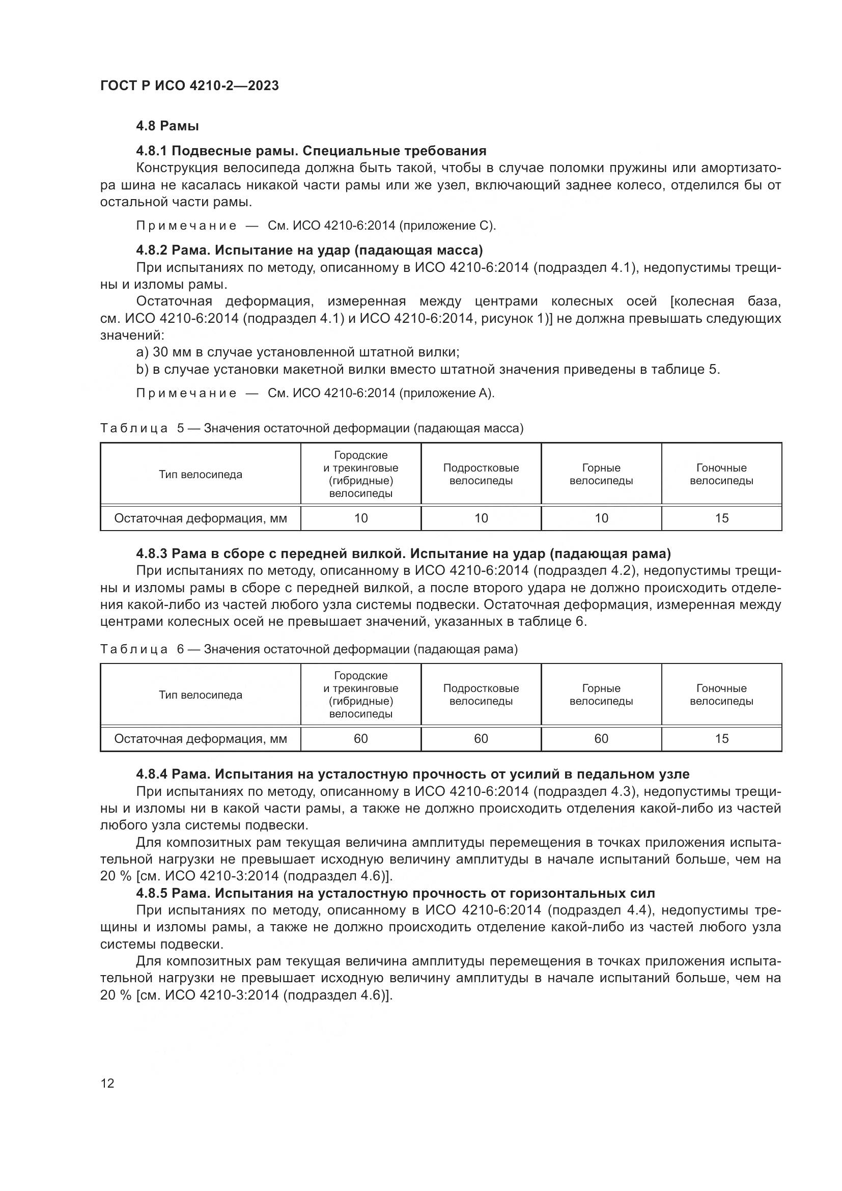 ГОСТ Р ИСО 4210-2-2023, страница 16