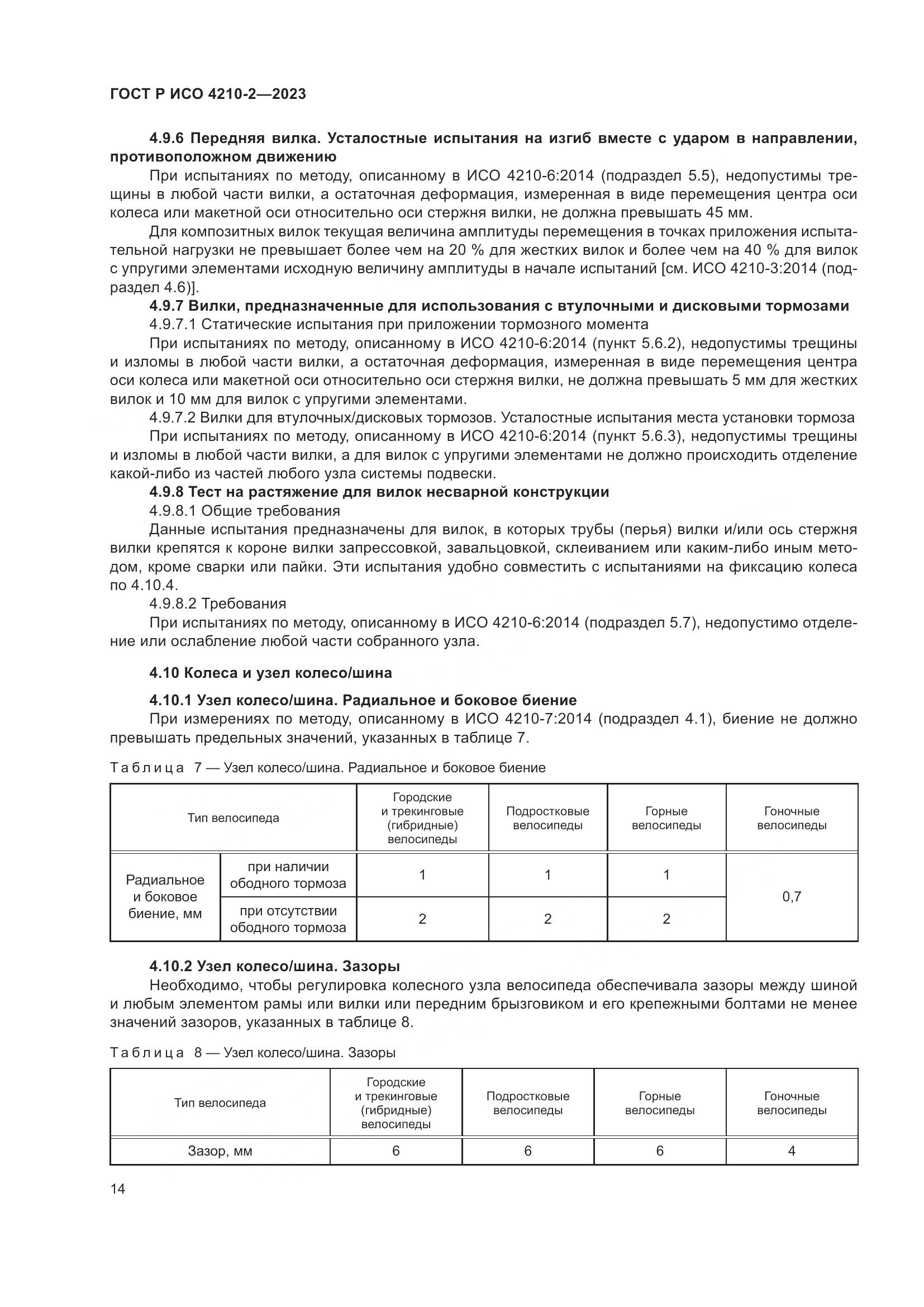 ГОСТ Р ИСО 4210-2-2023, страница 18