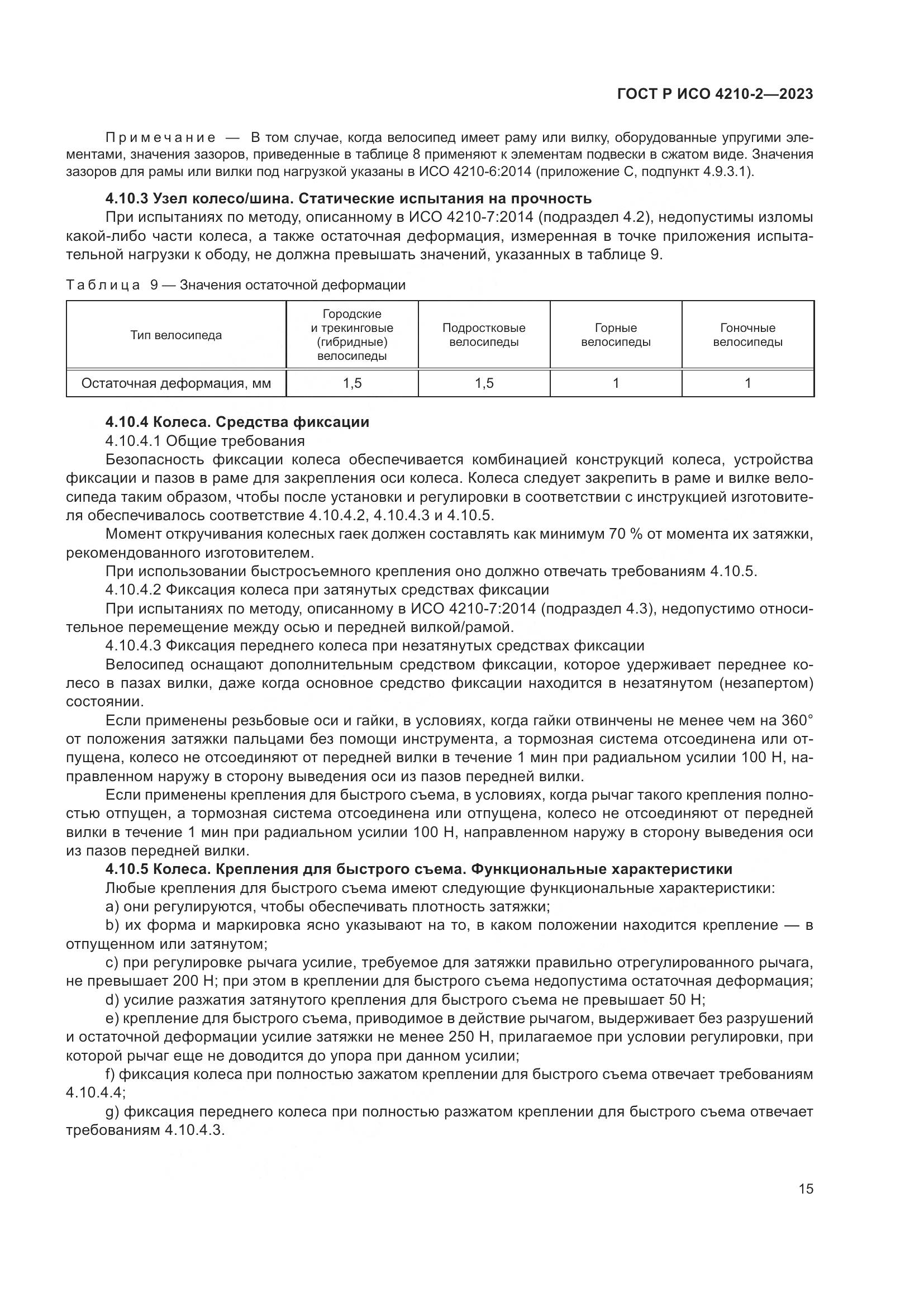 ГОСТ Р ИСО 4210-2-2023, страница 19