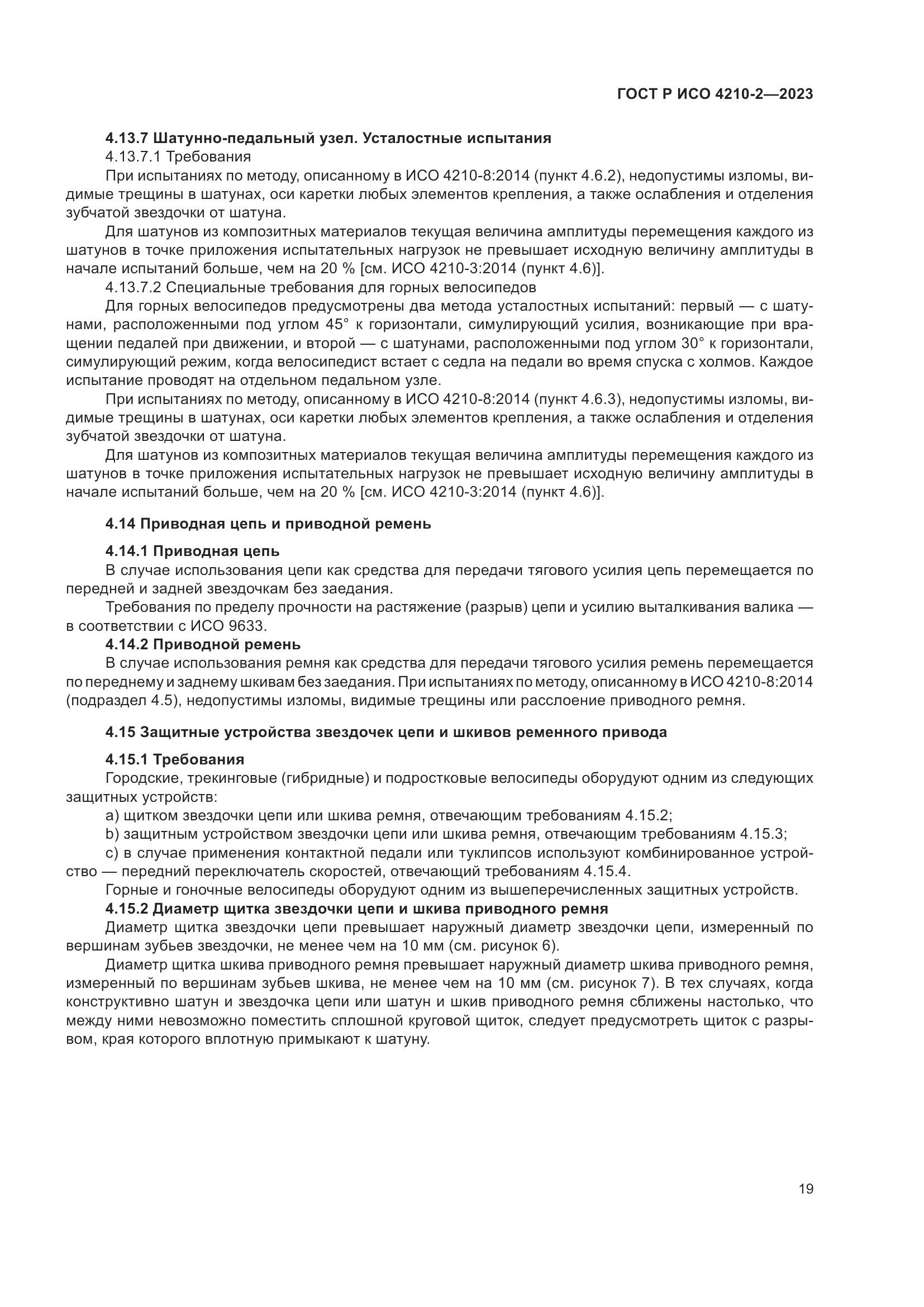 ГОСТ Р ИСО 4210-2-2023, страница 23