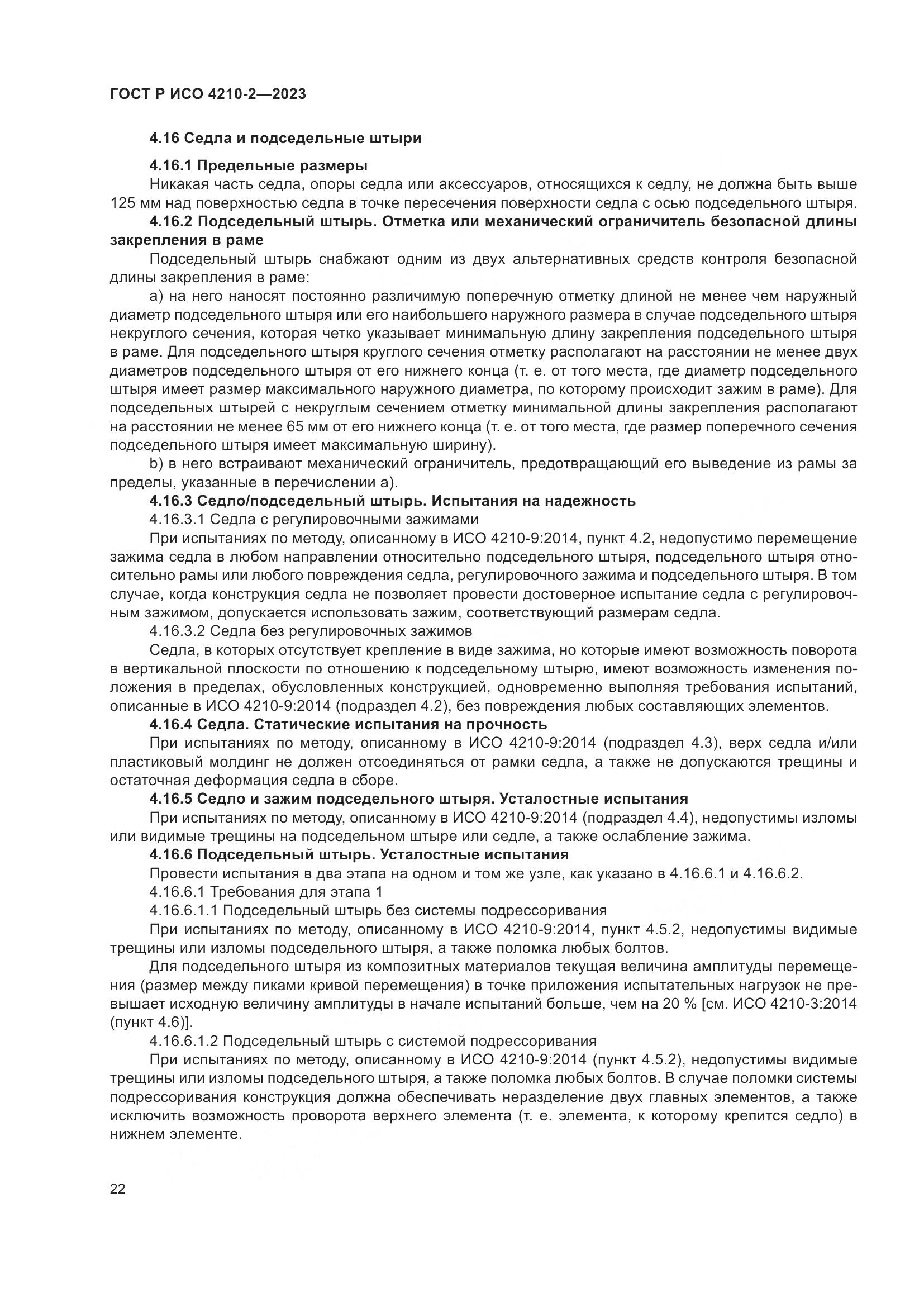 ГОСТ Р ИСО 4210-2-2023, страница 26