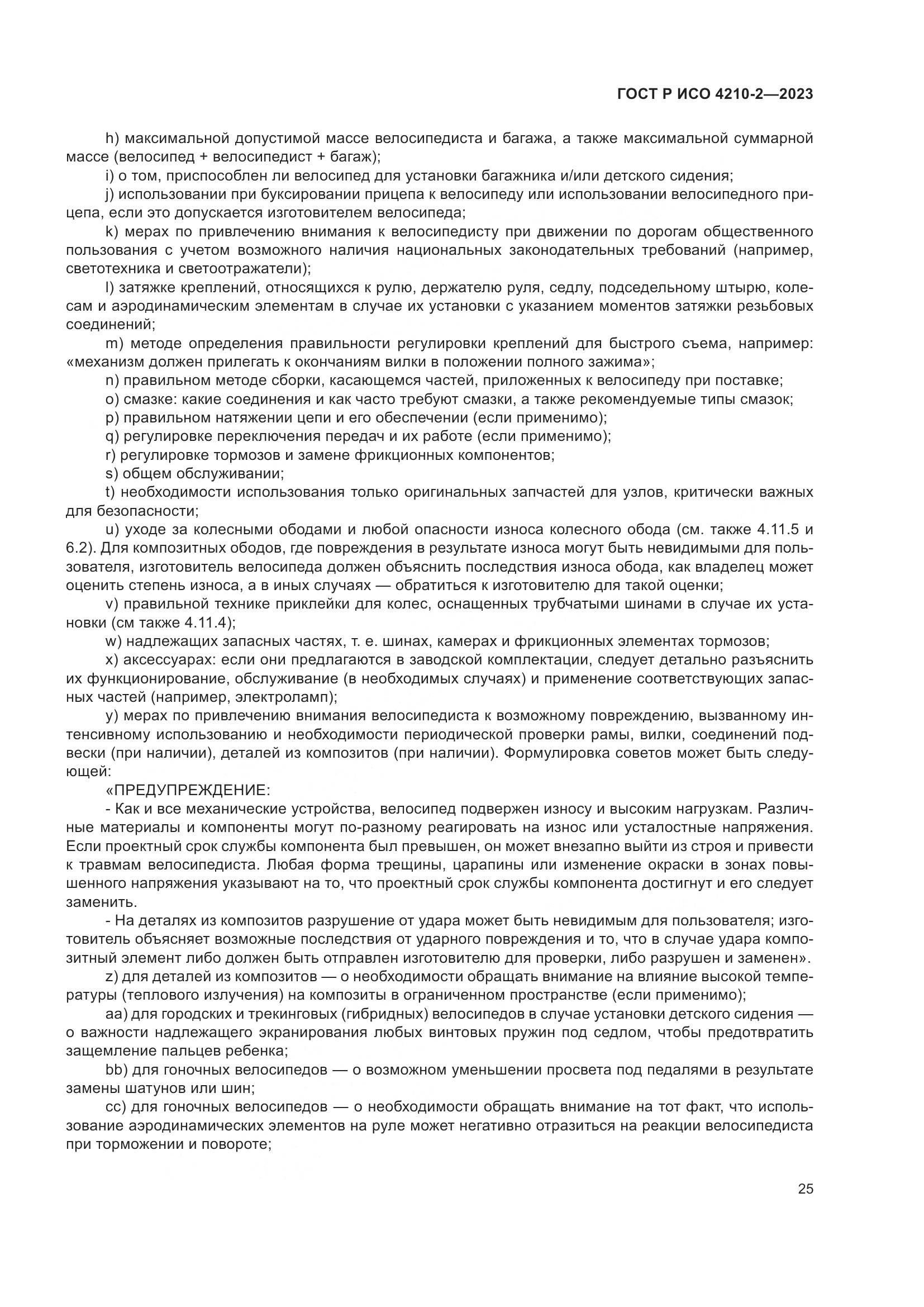 ГОСТ Р ИСО 4210-2-2023, страница 29