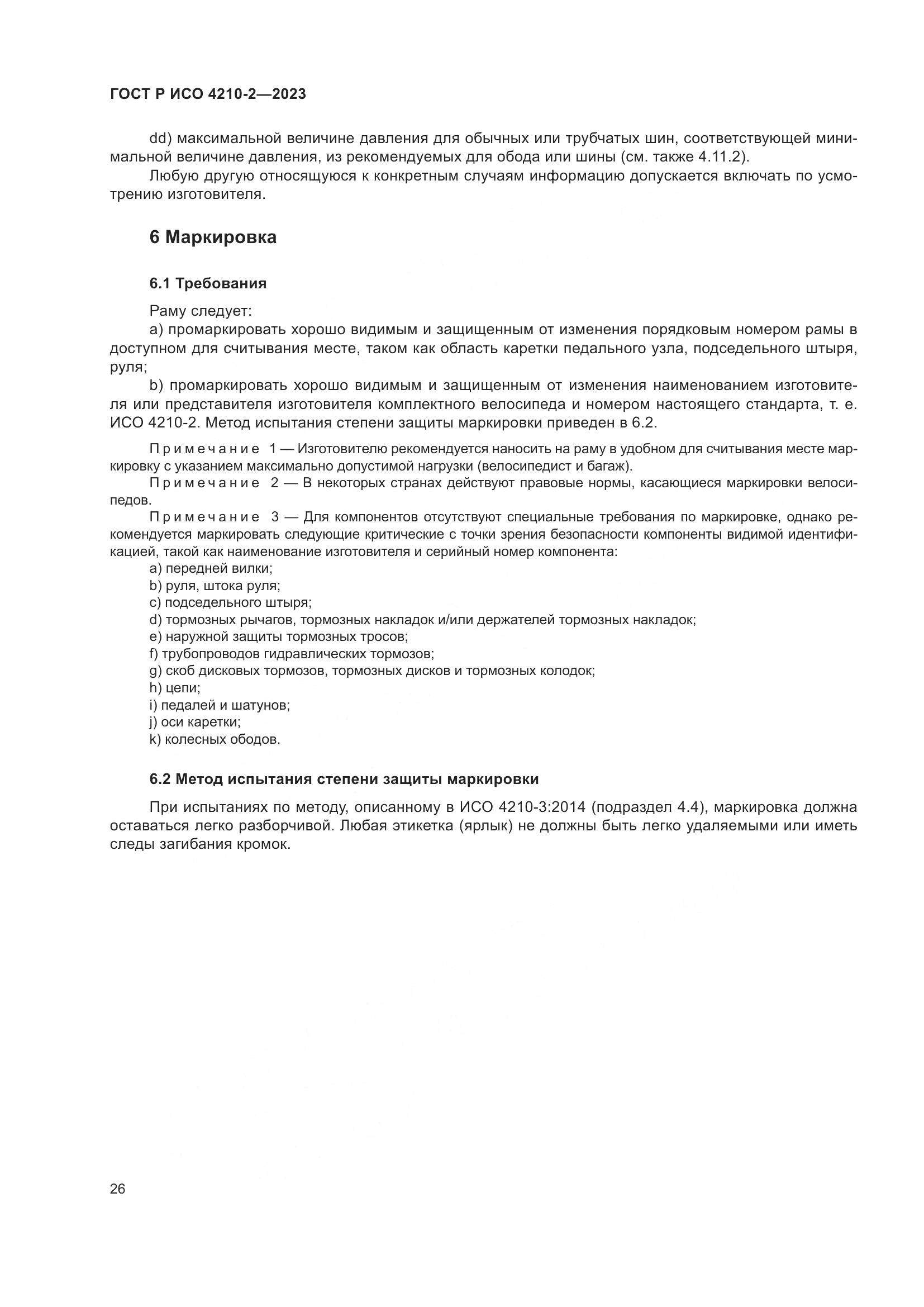 ГОСТ Р ИСО 4210-2-2023, страница 30