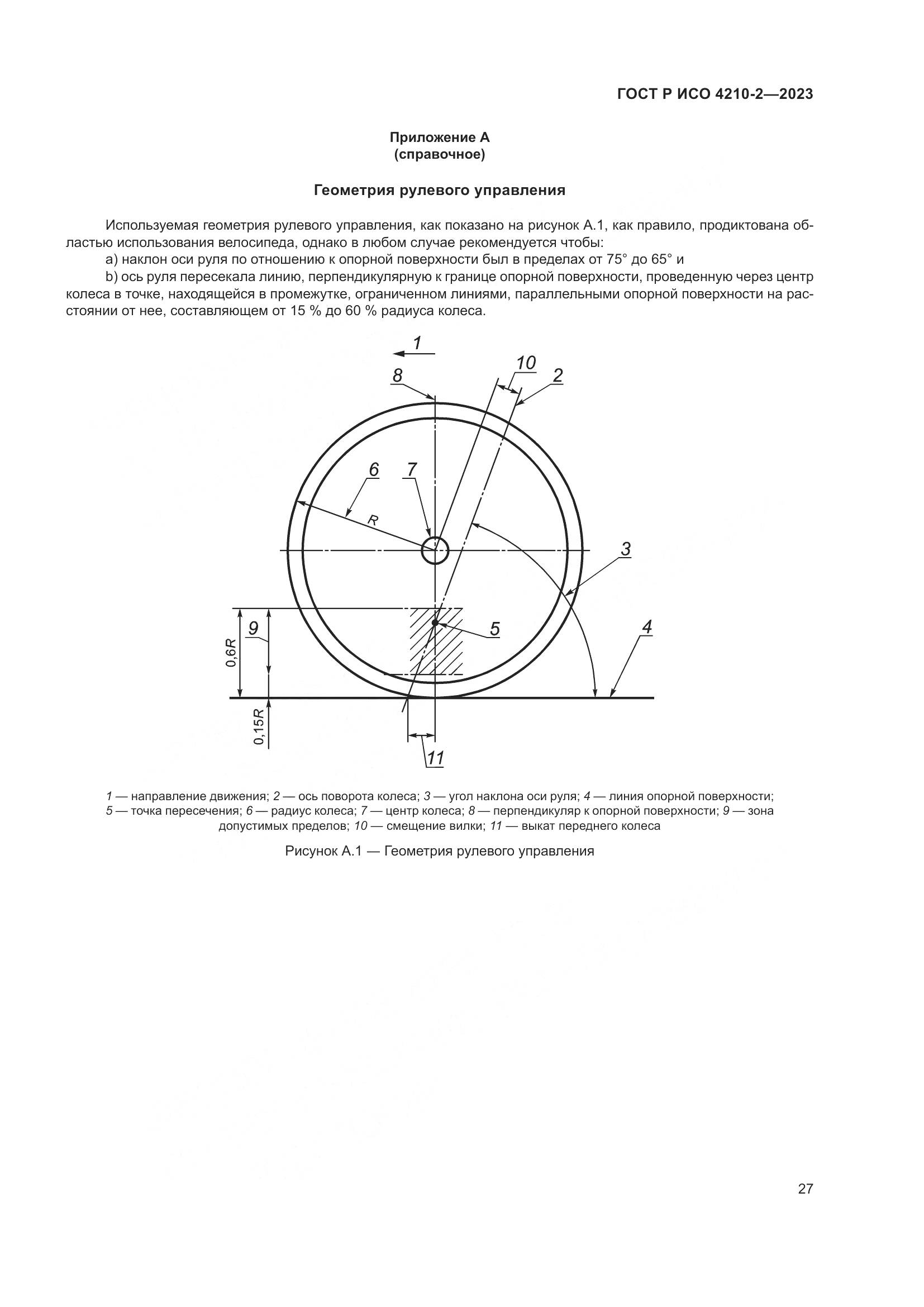 ГОСТ Р ИСО 4210-2-2023, страница 31