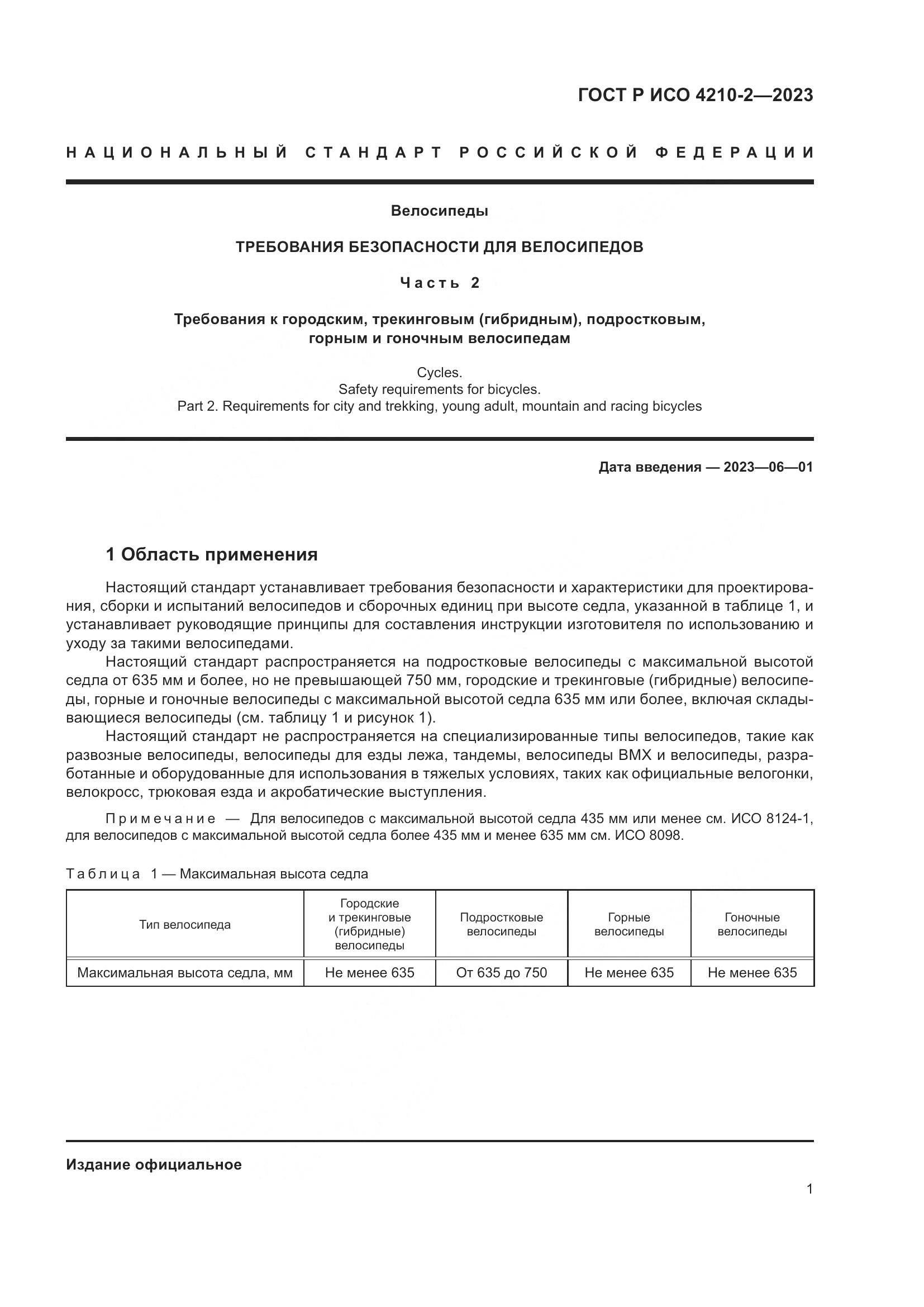 ГОСТ Р ИСО 4210-2-2023, страница 5