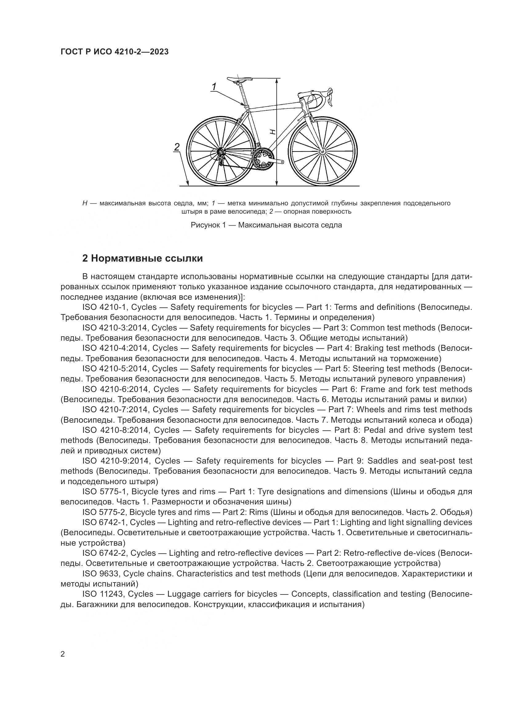 ГОСТ Р ИСО 4210-2-2023, страница 6