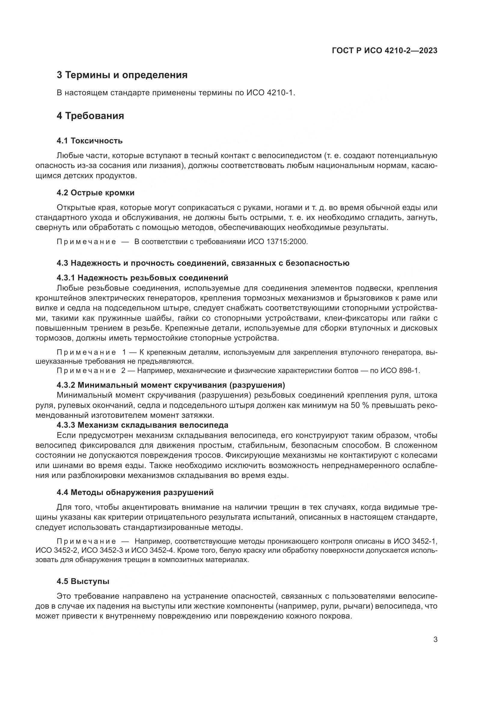 ГОСТ Р ИСО 4210-2-2023, страница 7